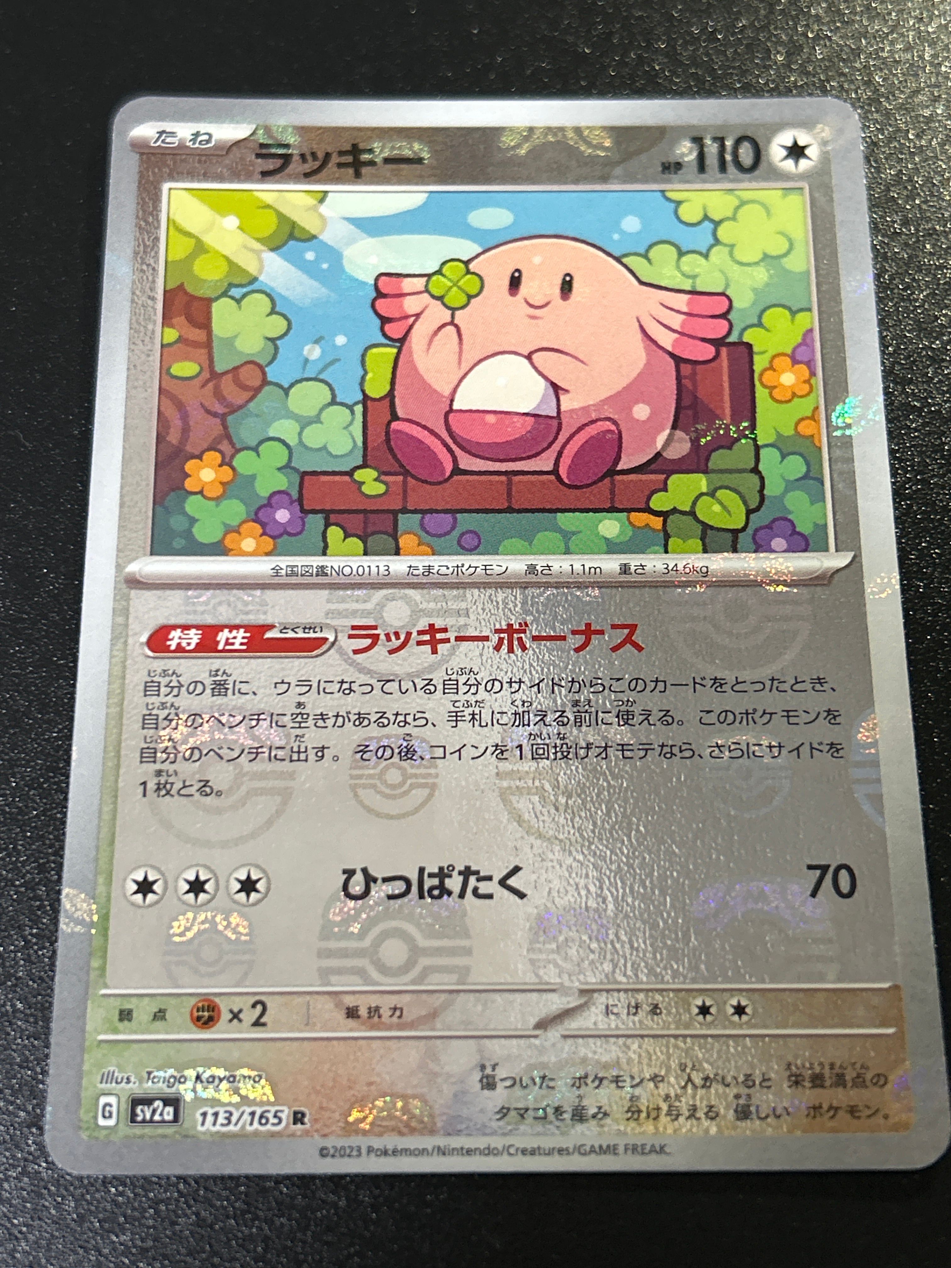 ラッキー R: マスターボールミラー[SV2a 113/165](強化拡張パック「ポケモンカード151」)