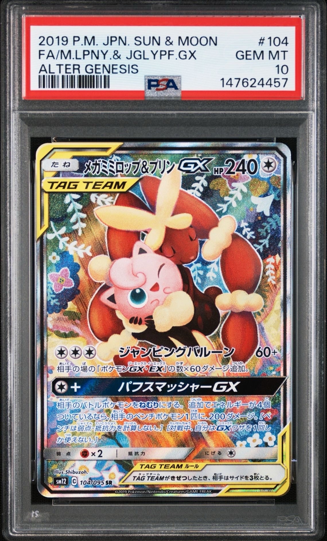 メガミミロップ&プリンGX SR SM12 オルタージェネシス 104/095 メガミミロップ＆プリンGX SR: SA[SM12 104/095](拡張パック「オルター