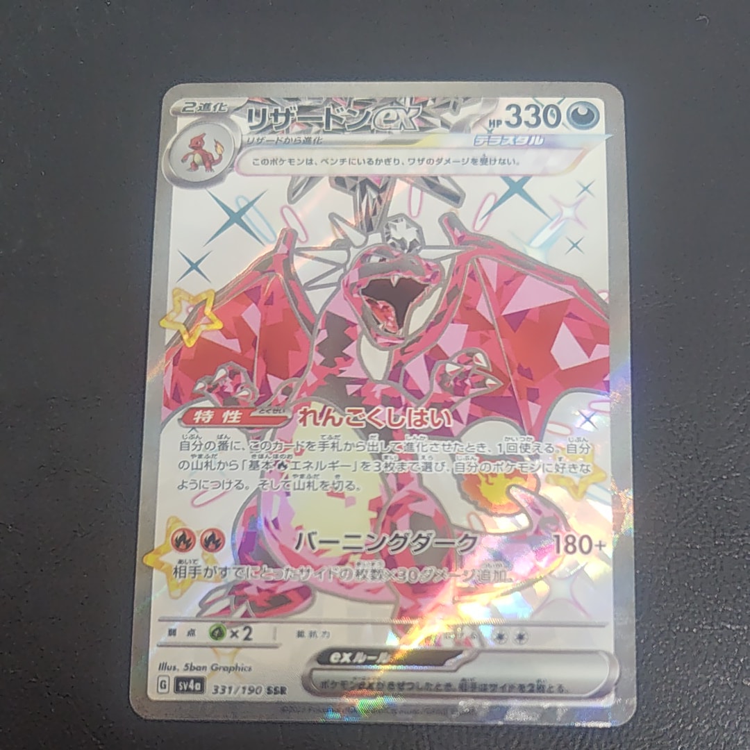 リザードンex SSR[SV4a 331/190](ハイクラスパック「シャイニー