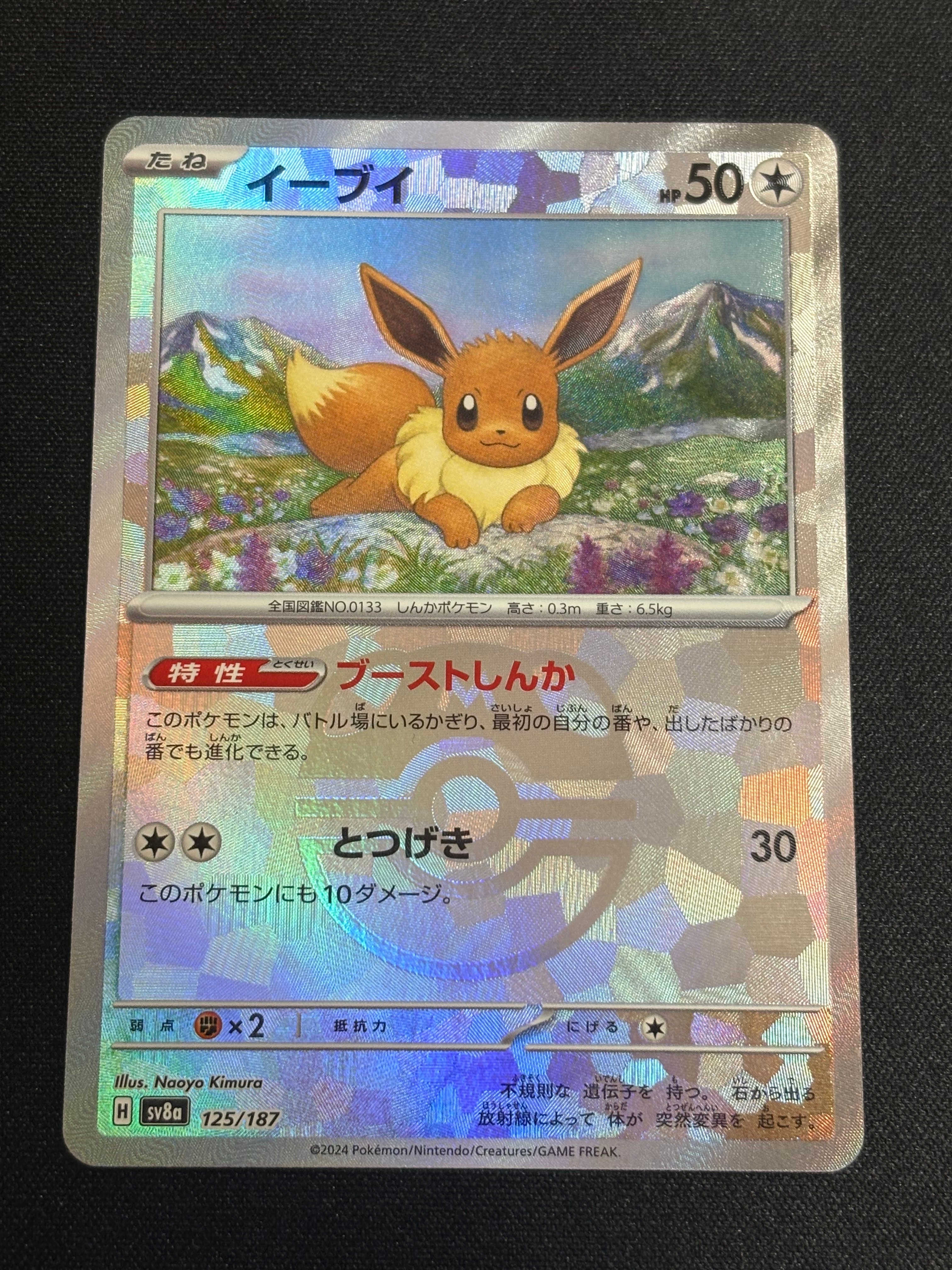 PSA10】イーブイ :マスターボールミラー [SV8a 125/187](ハイクラス