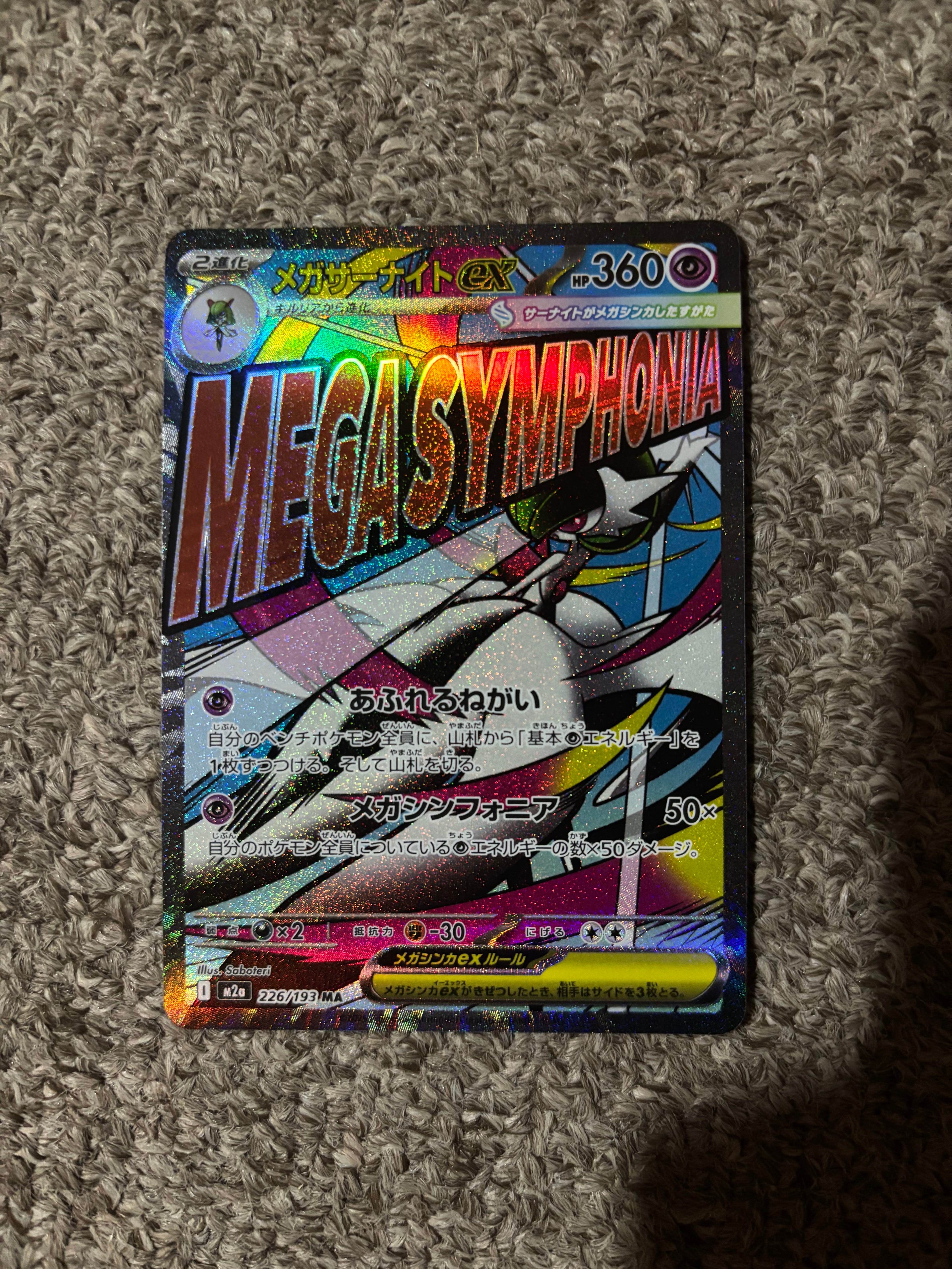 メガサーナイトex MA [M2a 226/193](ハイクラスパック「MEGAドリームex」)