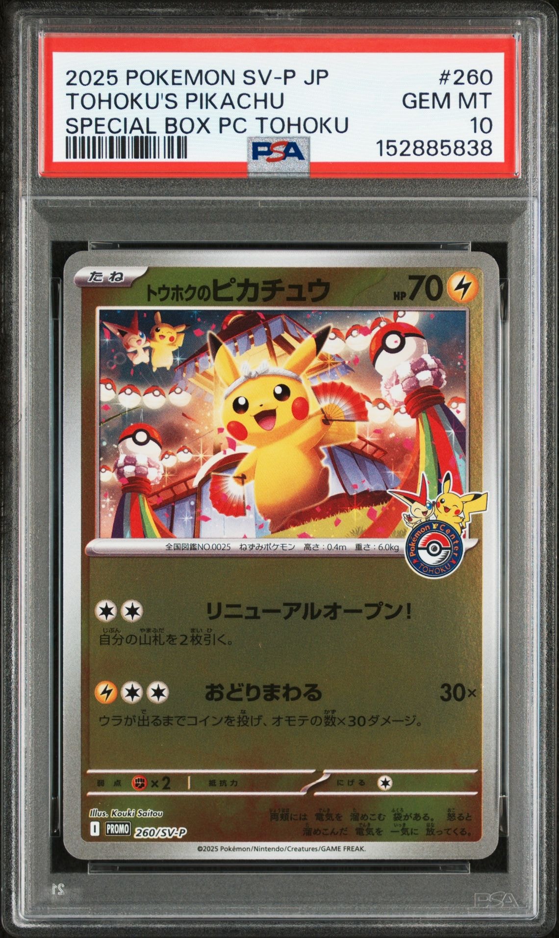 トウホクのピカチュウ P [SV-P 260](スペシャルBOX「ポケモンセンタートウホク」)