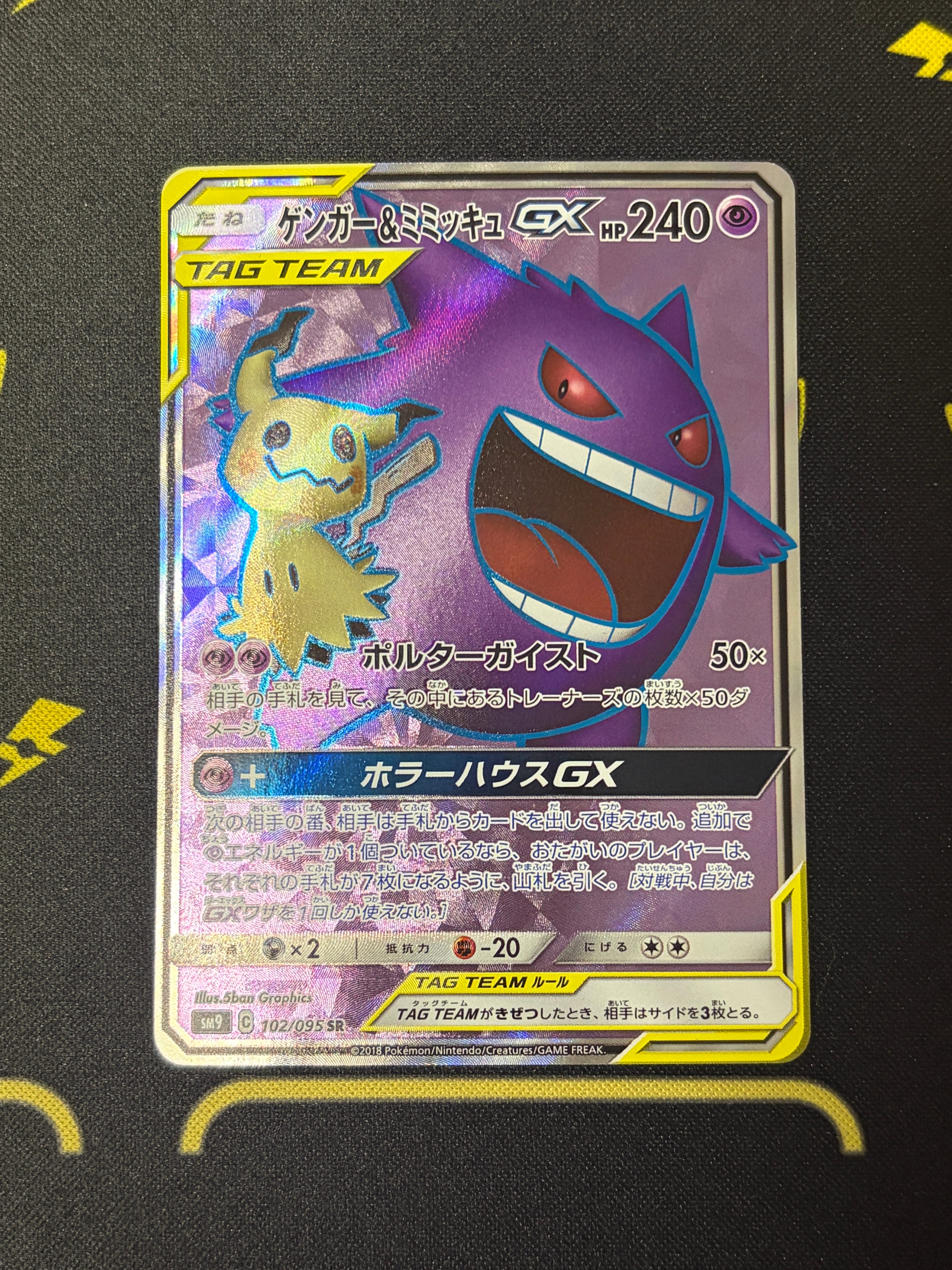 PSA10】ゲンガー＆ミミッキュGX SR[SM9 102/095](拡張パック「タッグ