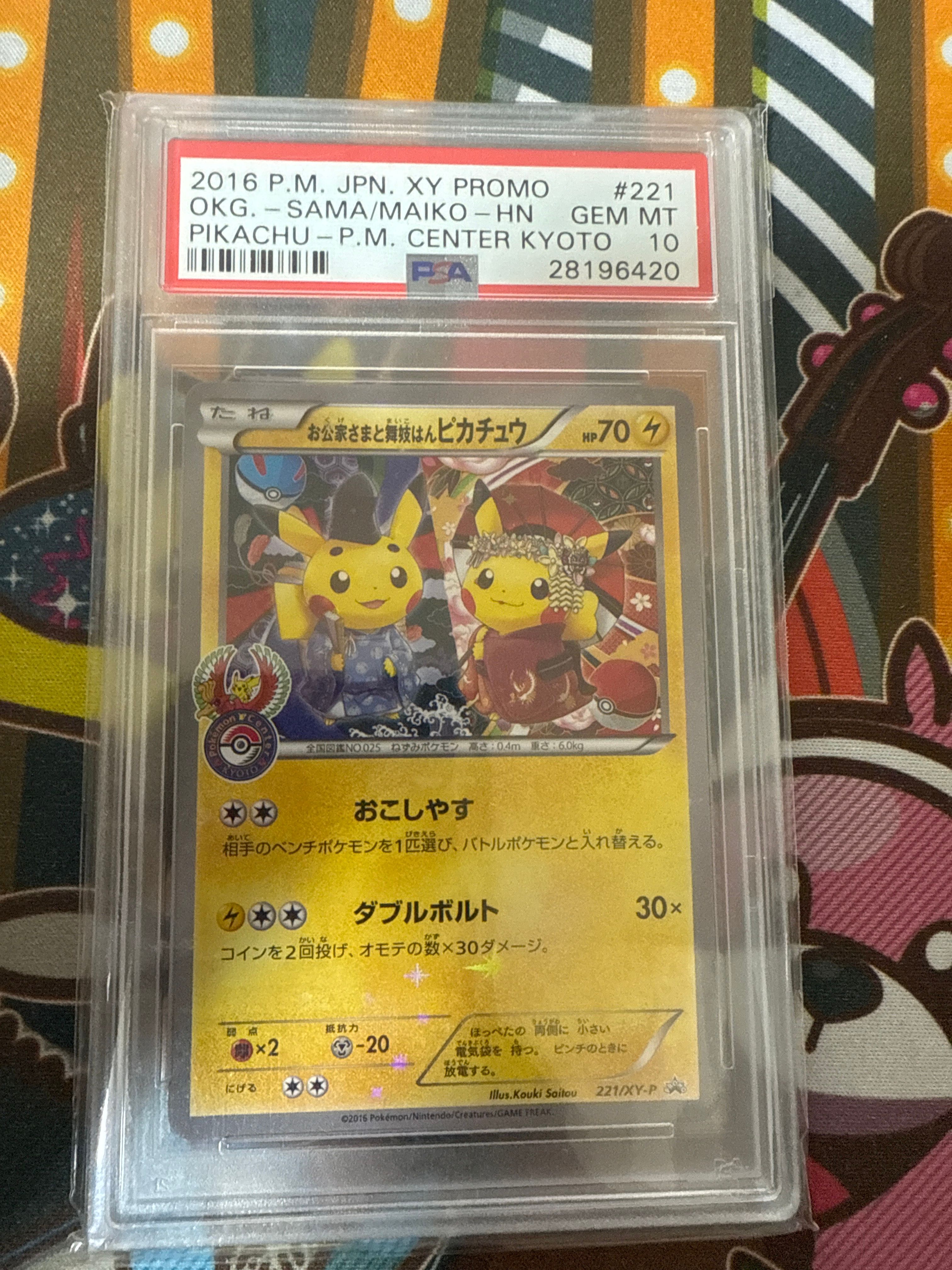 お公家さまと舞妓はんピカチュウ: プロモ[XY-P 221/XY-P](プロモーションカード「XY-P」)