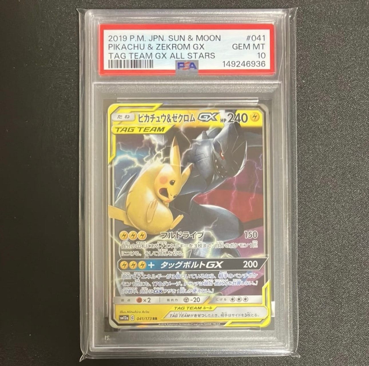 ピカチュウ&ゼクロムGX RR [SM12a 041/173](ハイクラスパック「TAG