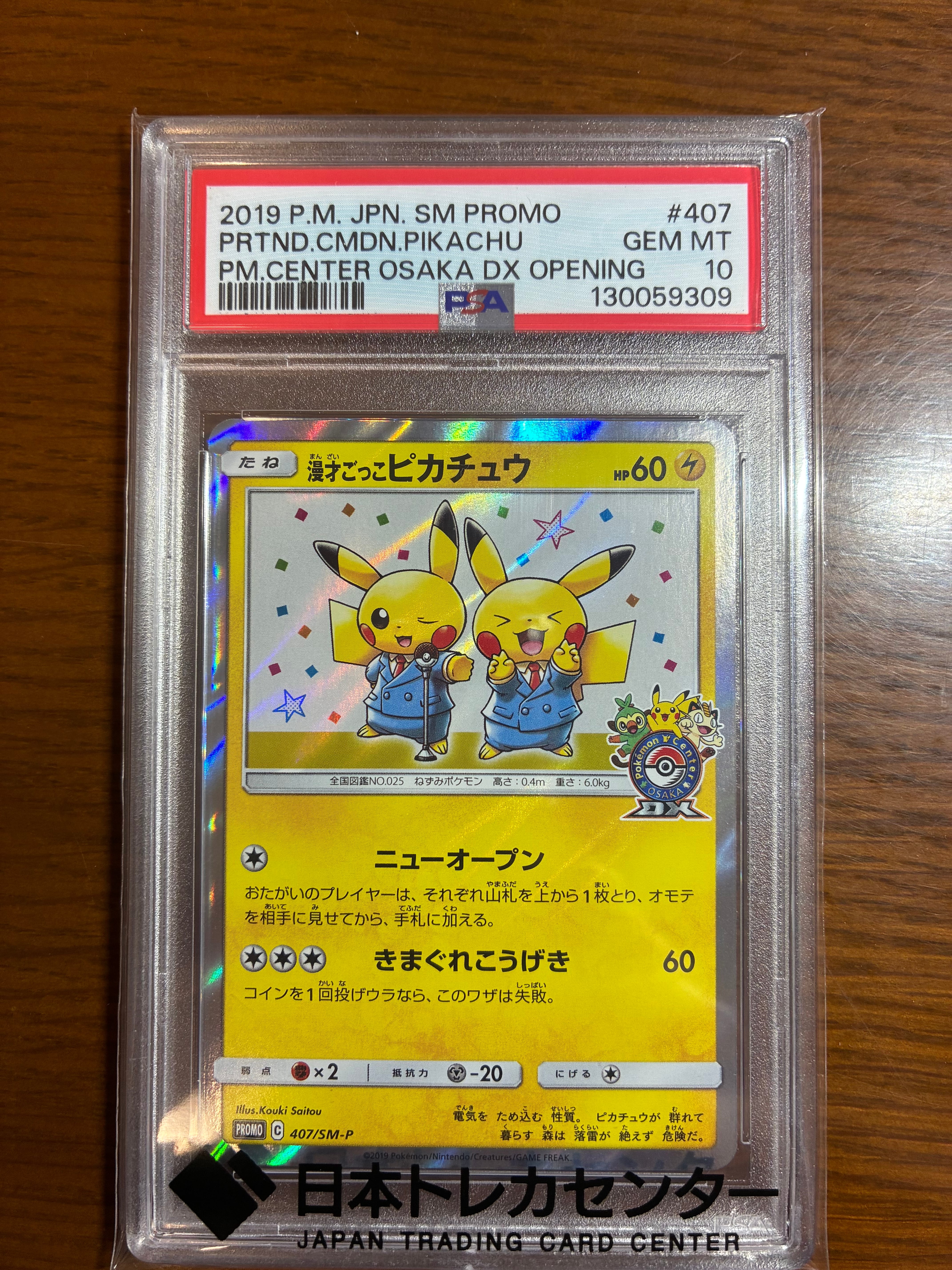 漫才ごっこピカチュウ: プロモ[SM-P 407](プロモーションカード「S-P」)