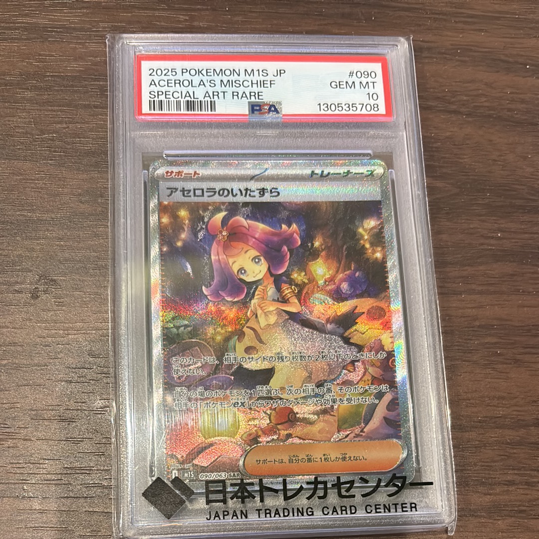 アセロラのいたずら SAR [M1S 090/063](拡張パック「メガシンフォニア」)