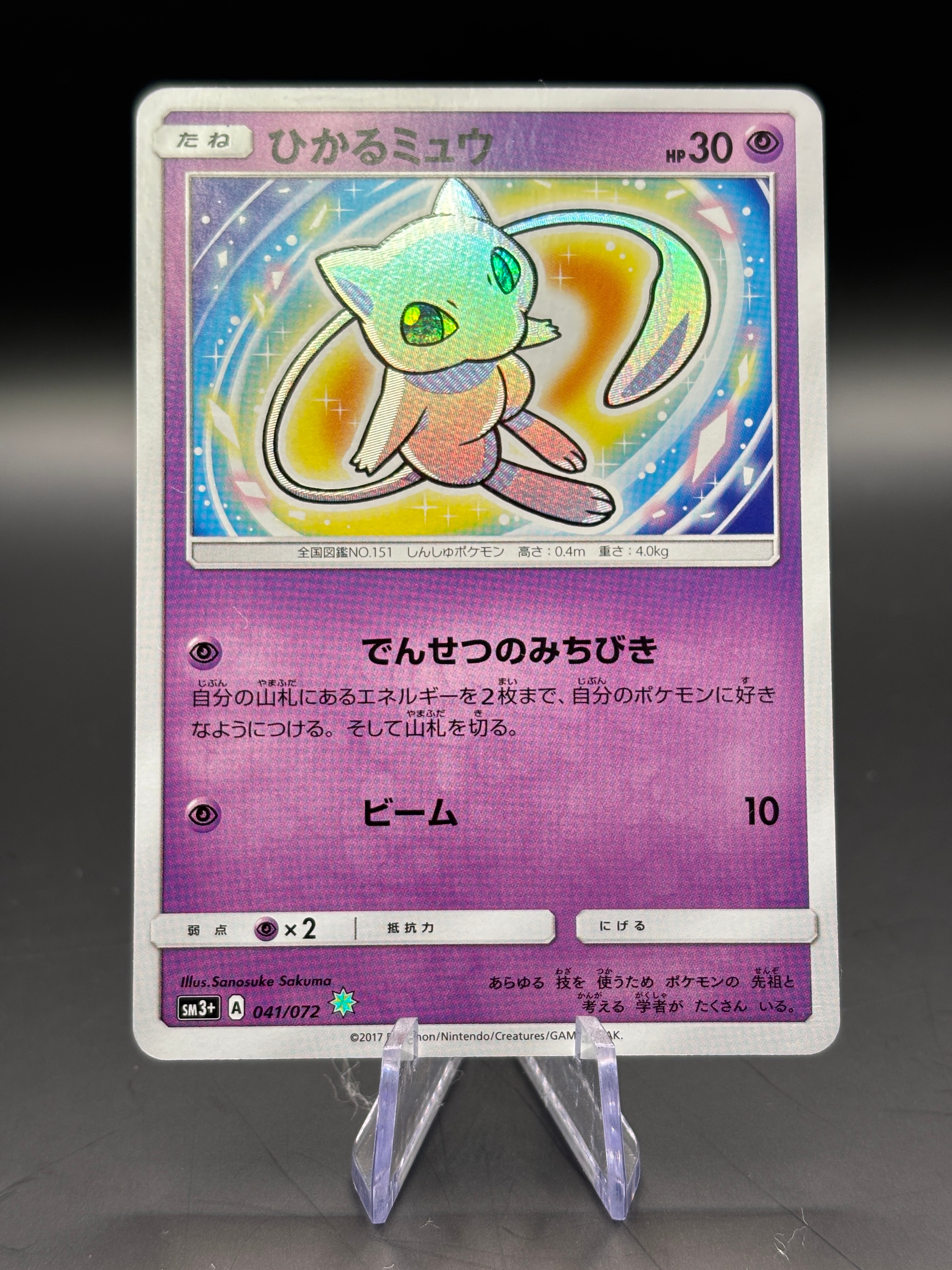 ひかるミュウ H[SM3+ 041/072](強化拡張パック「ひかる伝説」)の新品