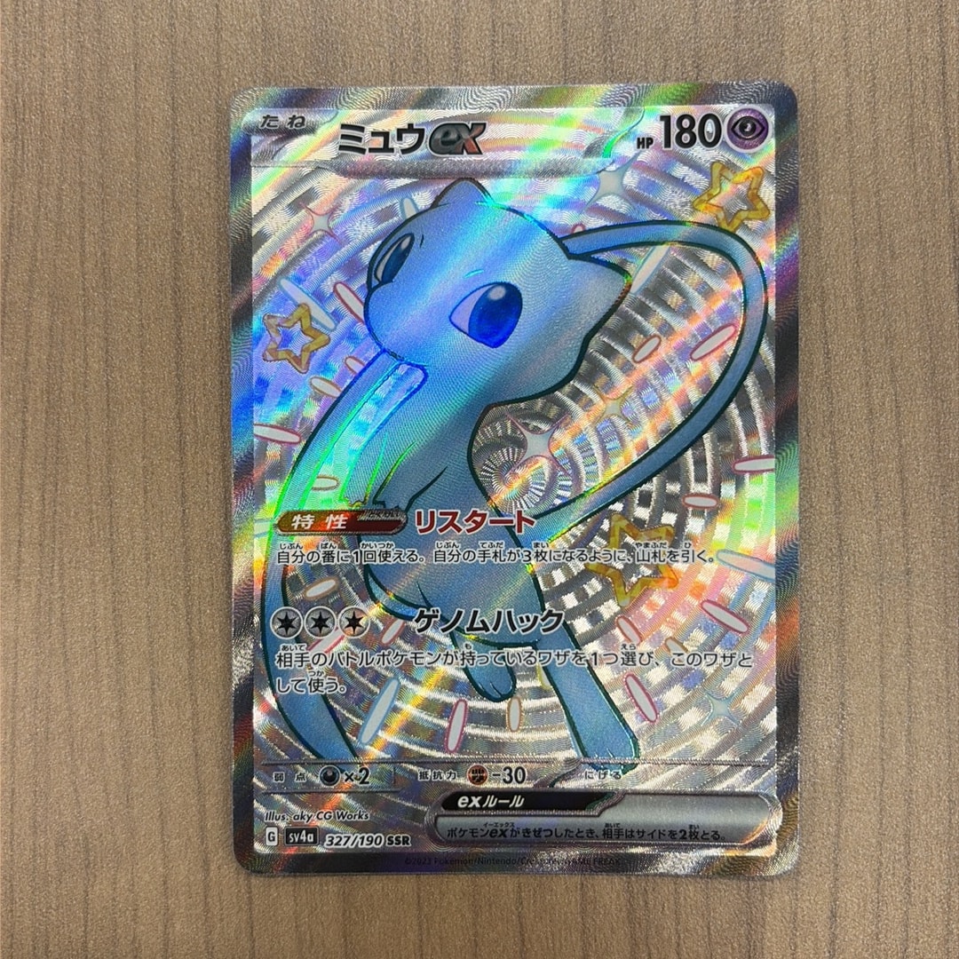 PSA10】ミュウex SSR [SV4a 327/190](ハイクラスパック「シャイニー