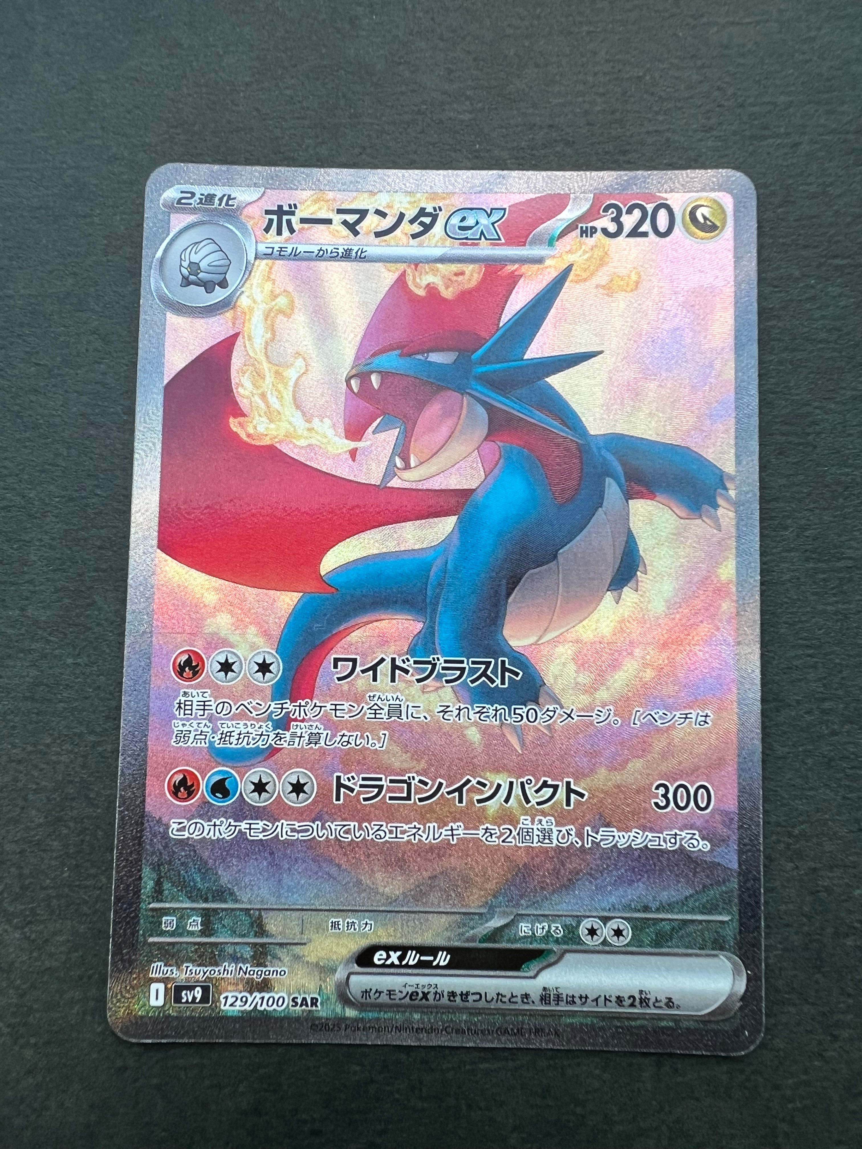 ボーマンダex SAR [SV9 129/100](拡張パック「バトルパートナーズ」)