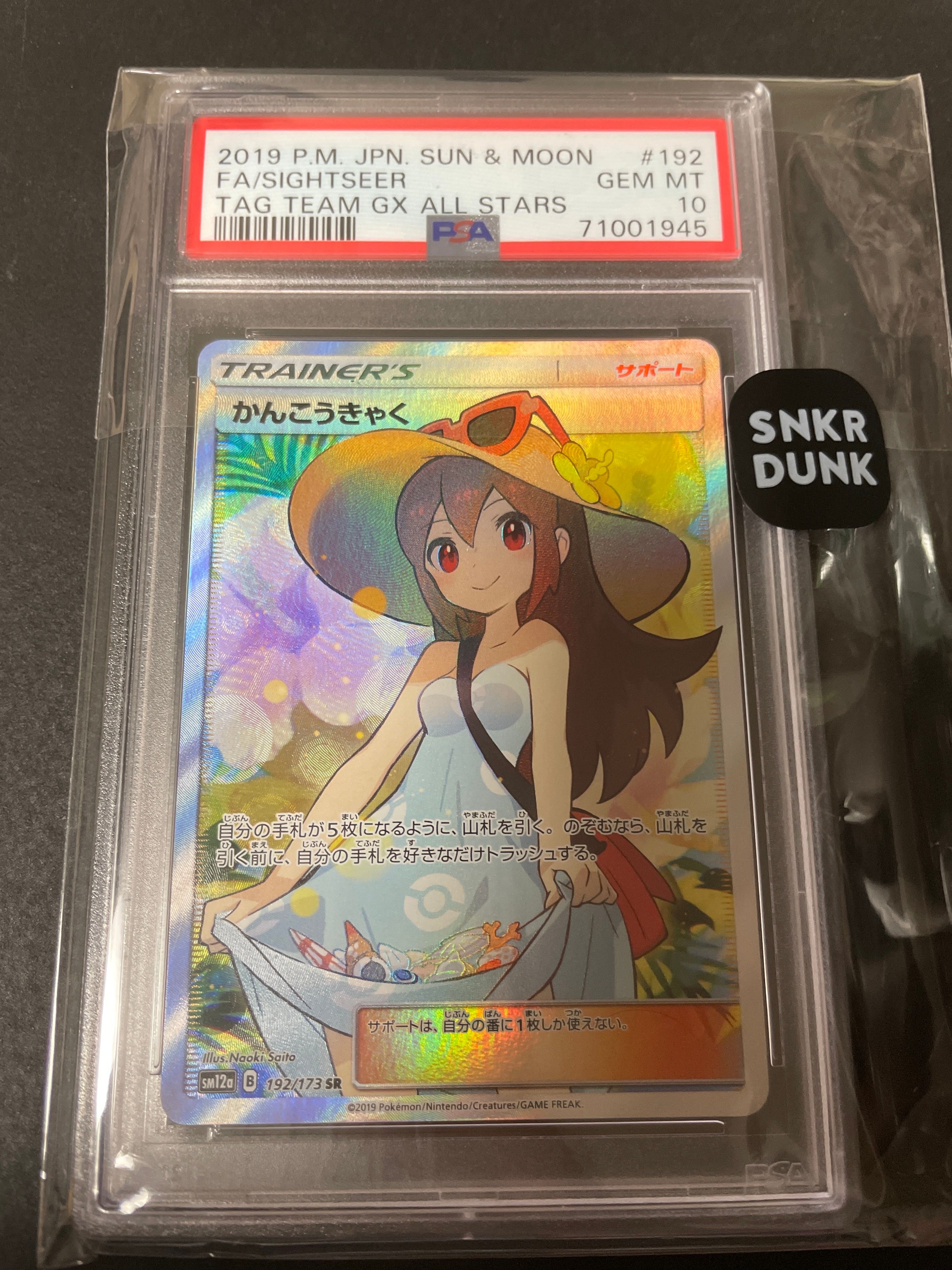 かんこうきゃく SR[SM12a 192/173](ハイクラスパック「TAG TEAM GX タッグオールスターズ」)