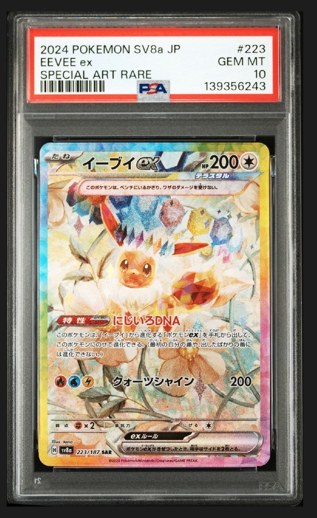 イーブイex SAR [SV8a 223/187](ハイクラスパック「テラスタルフェスex」)
