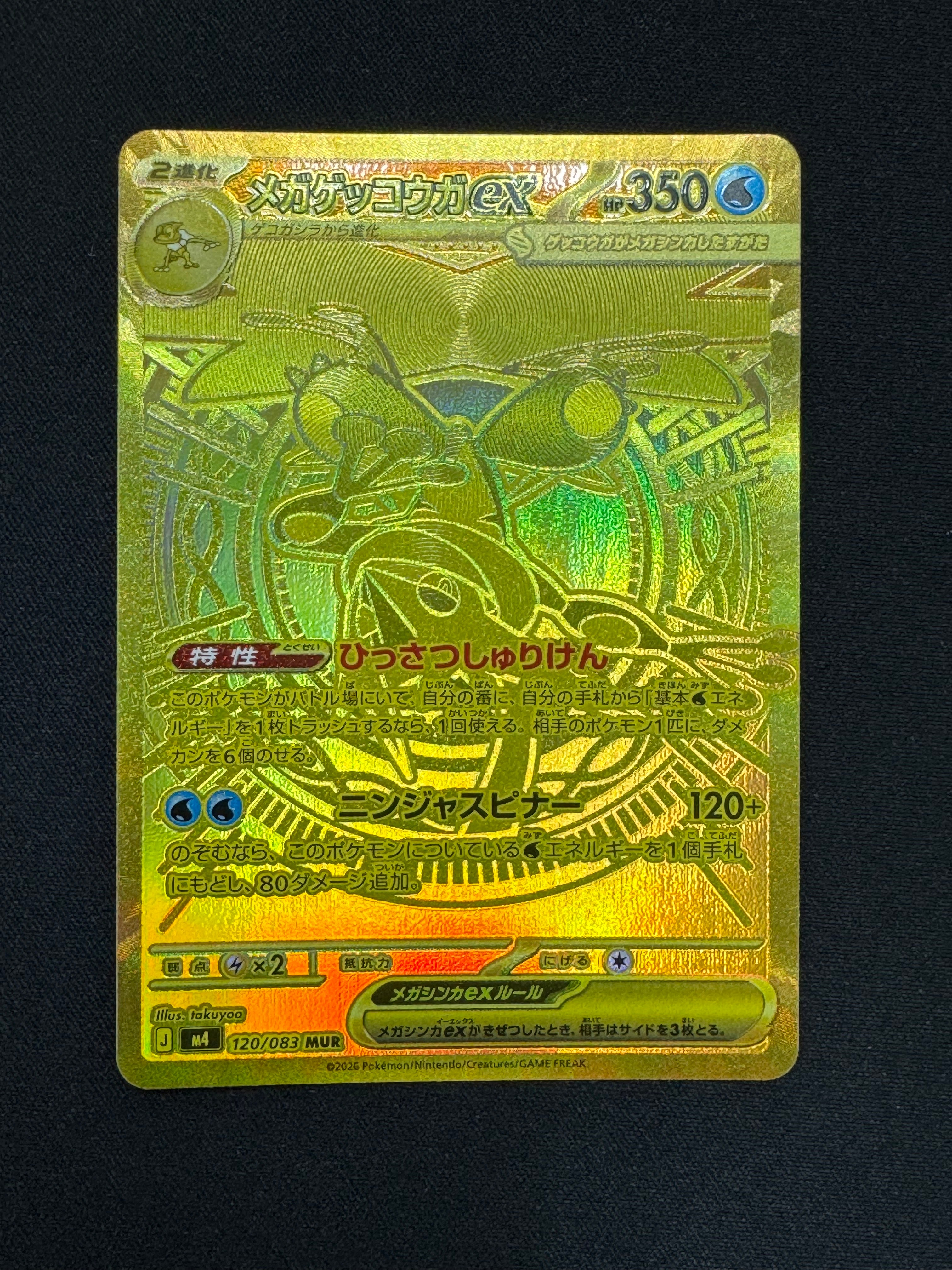 メガゲッコウガex MUR [M4 120/083](拡張パック「ニンジャスピナー」)