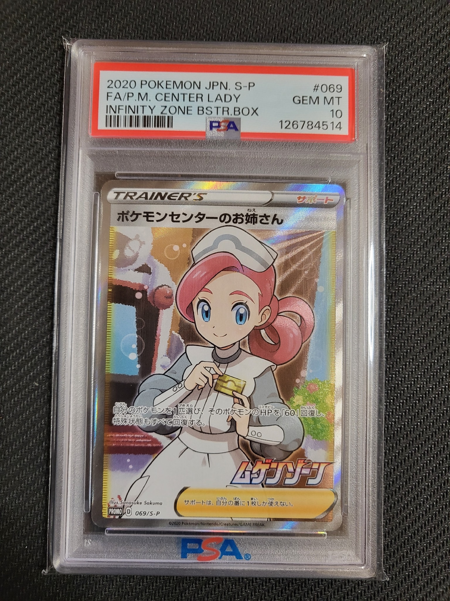 ポケモンセンターのお姉さん: プロモ[S-P 069](プロモーションカード「S-P」)