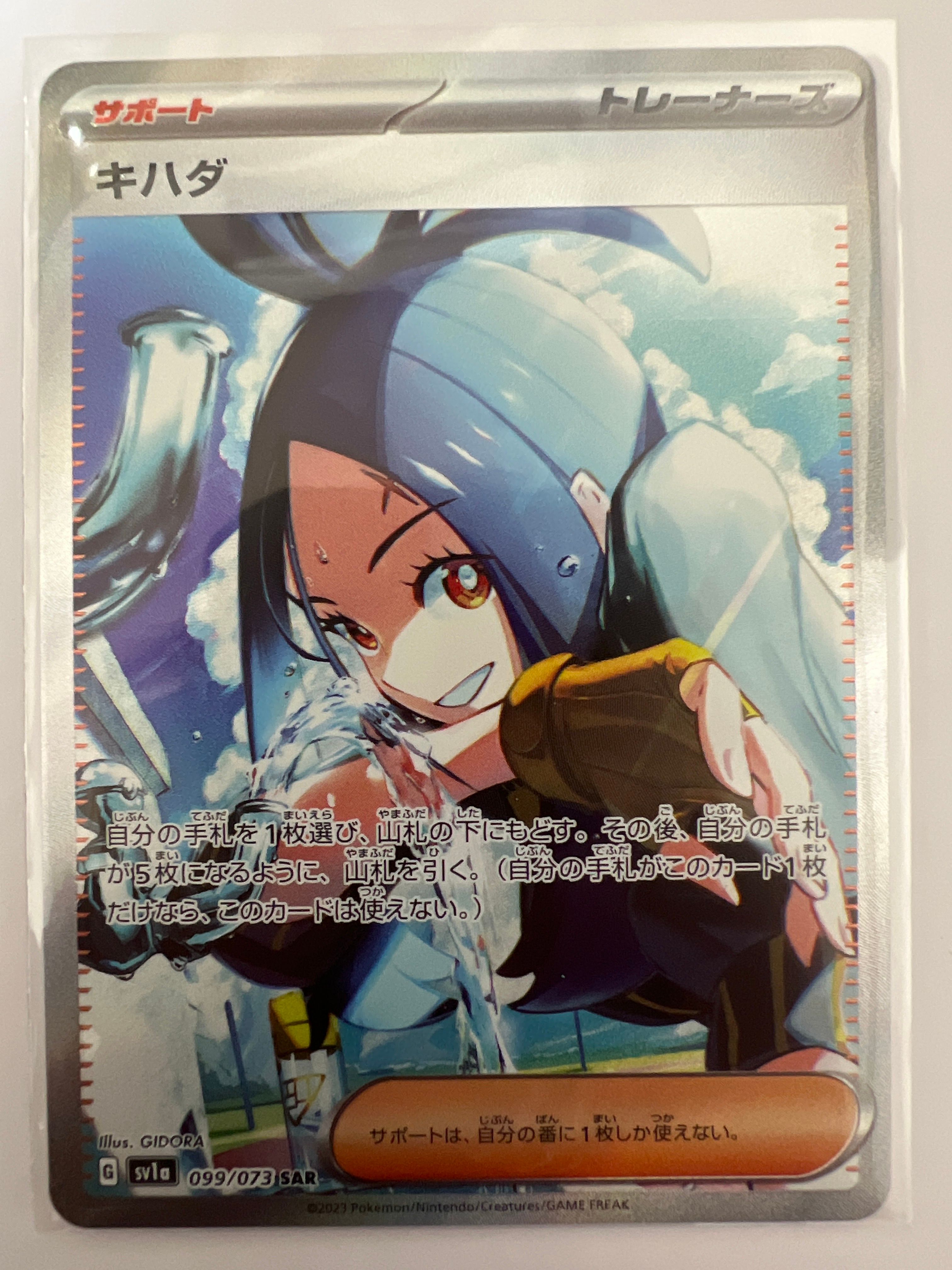キハダ SAR[SV1a 099/073](スカーレット&バイオレット 拡張パック「トリプレットビート」)