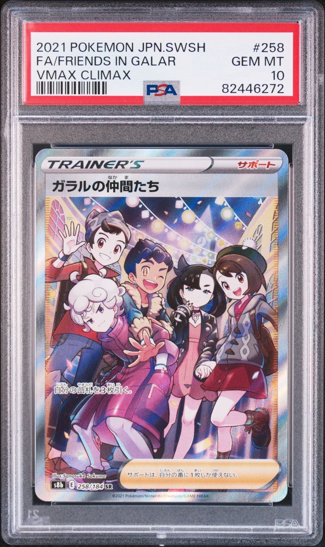 PSA10】ガラルの仲間たち SR[S8b 258/184](ハイクラスパック「VMAX