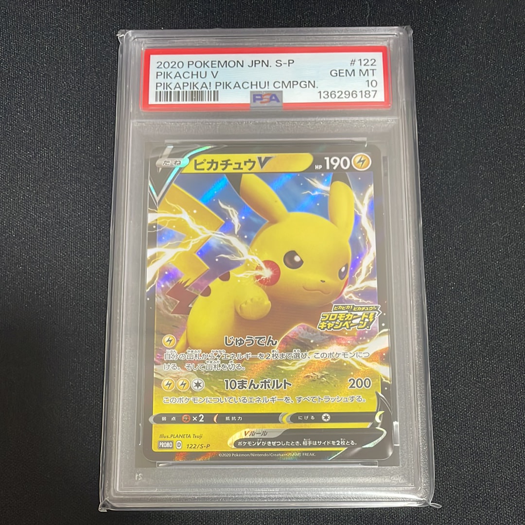 ピカチュウV: プロモ P [S-P 122](ピカピカ!ピカチュウ!プロモカードキャンペーン)