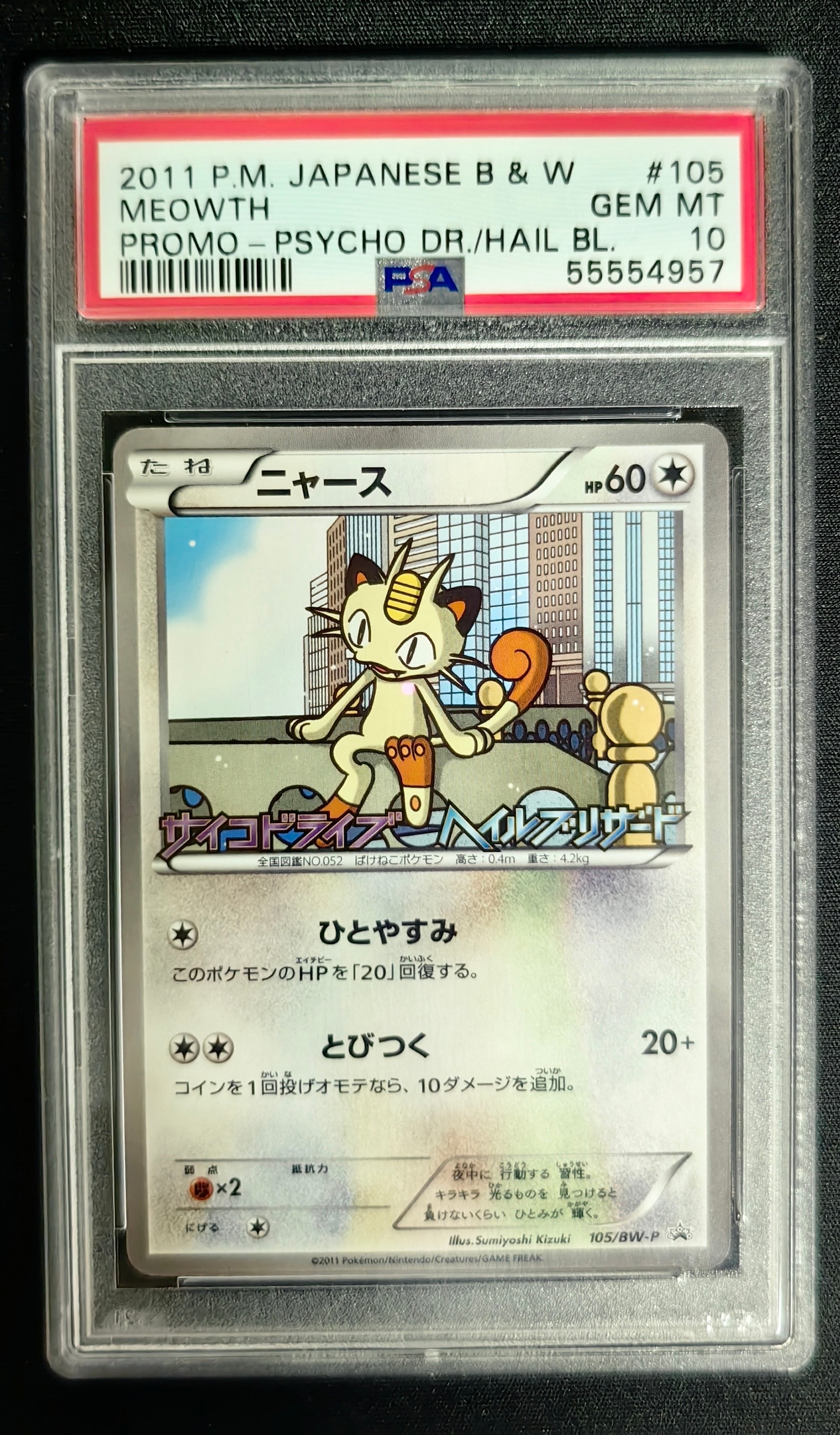 ポケモンカード　ニャース　プロモ　サイコドライブ　ヘイルブリザード　③ PSA10】ニャース P [BW-P 105/BW-P](プロモーションカード「サイコ