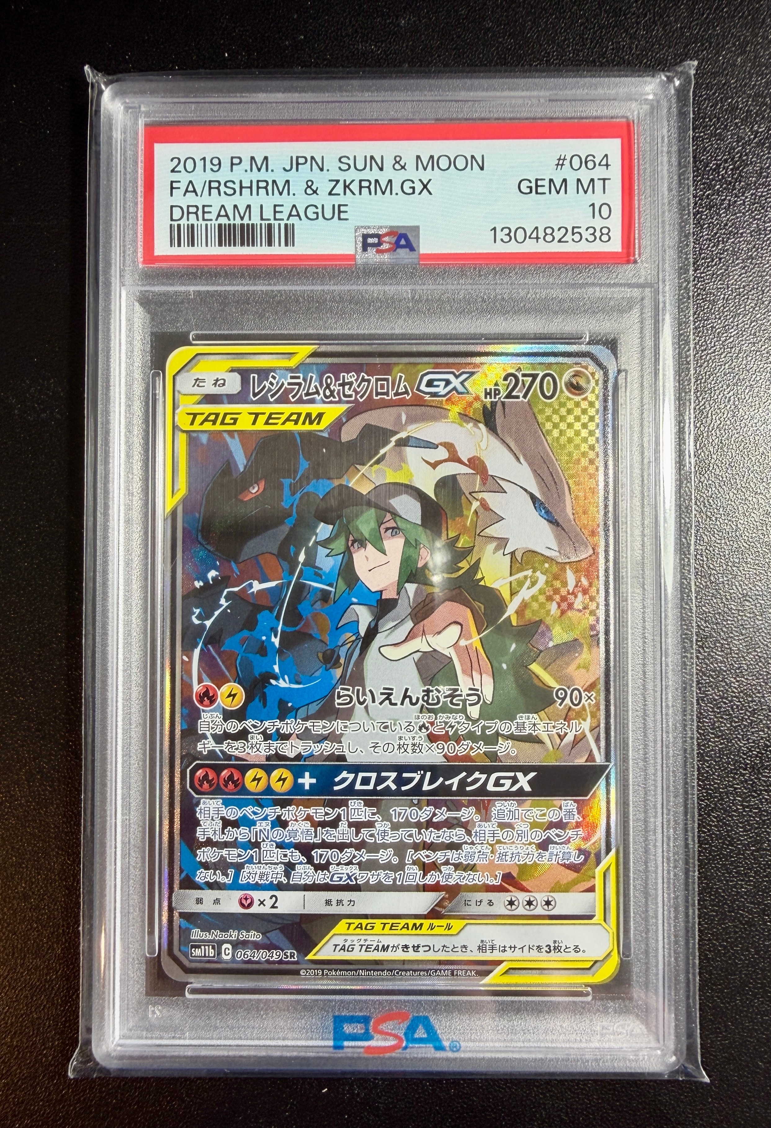 状態A】レシラム&ゼクロムGX (N) SR :SA [SM11b 064/049](強化拡張 