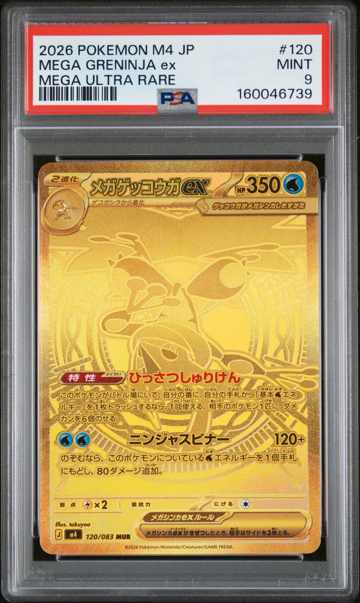 メガゲッコウガex MUR [M4 120/083](拡張パック「ニンジャスピナー