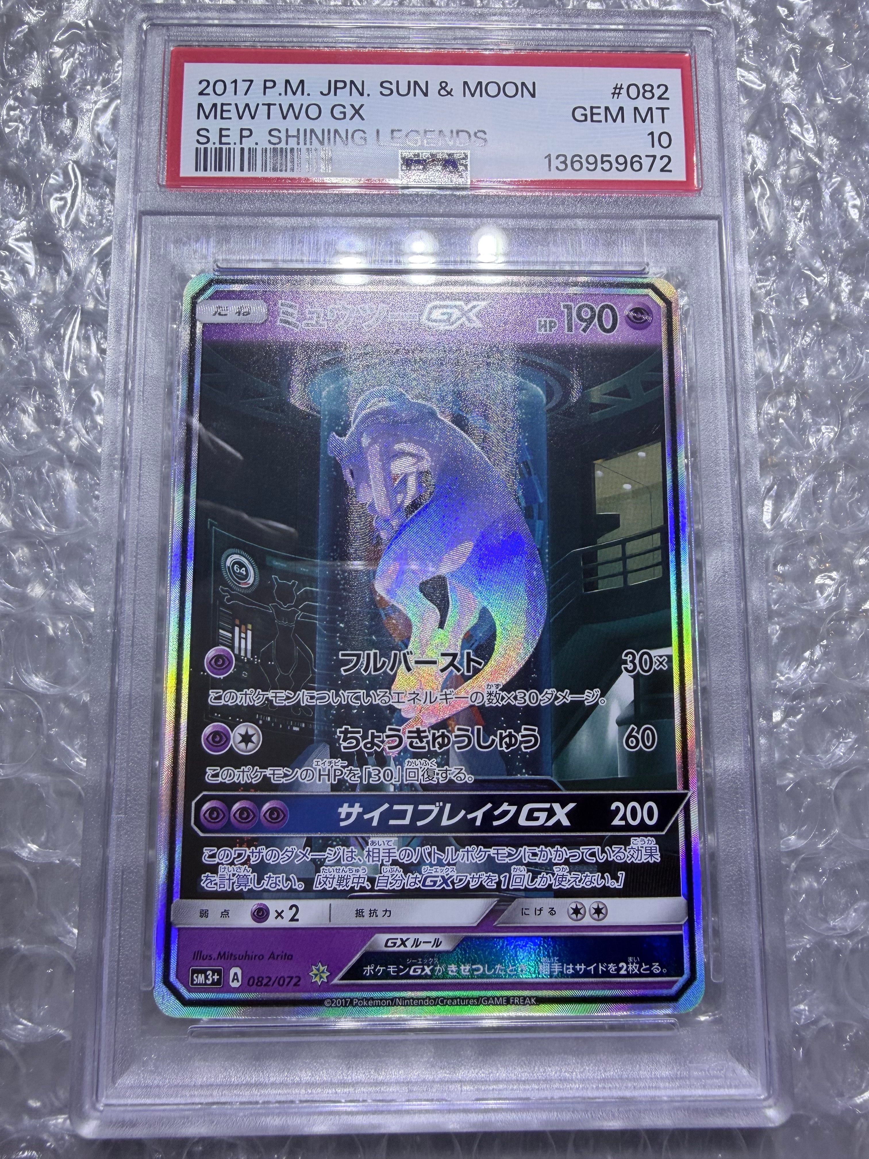 ミュウツーGX ☆[SM3+ 082/072](強化拡張パック「ひかる伝説」)