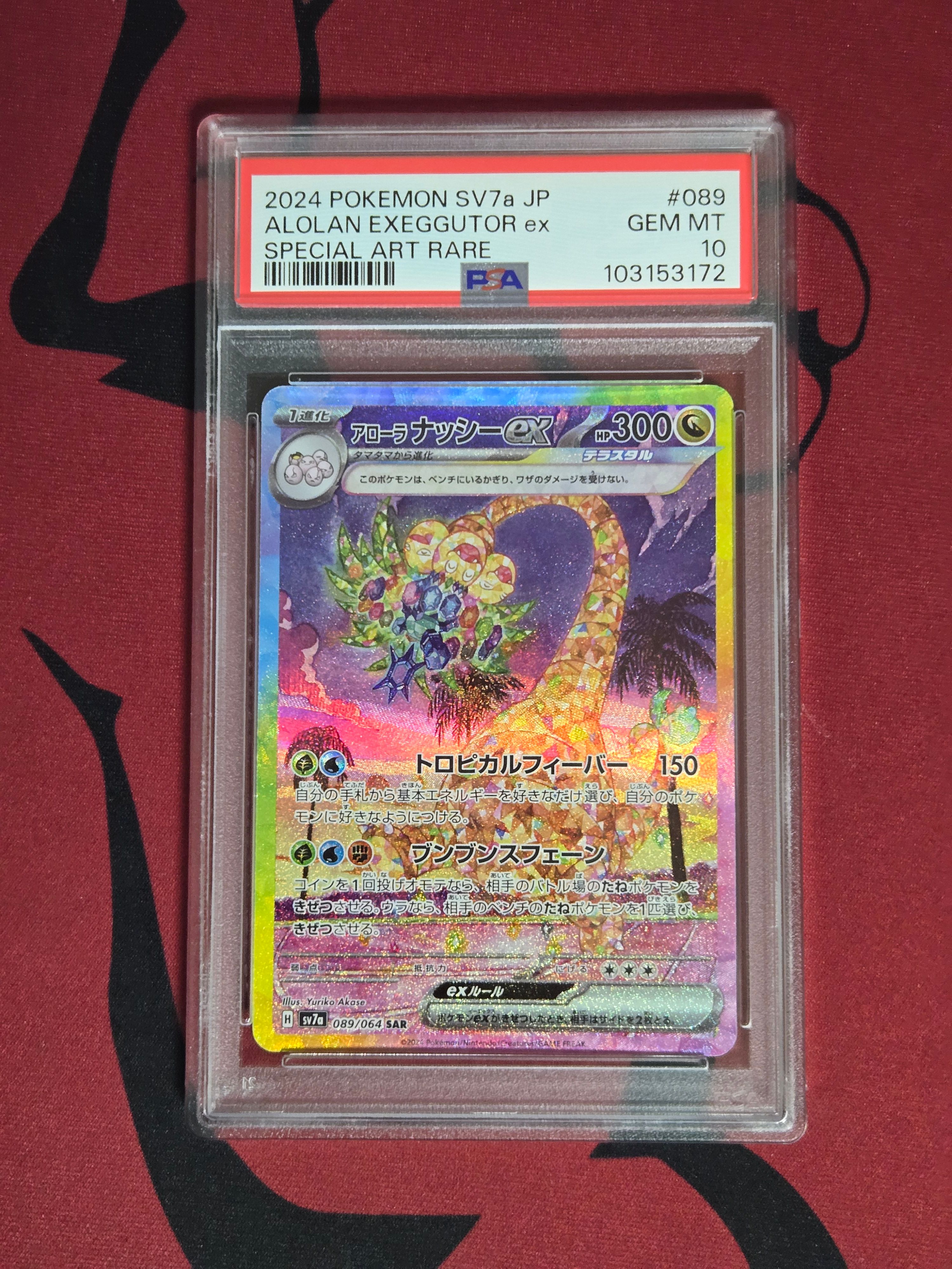 アローラナッシーex SAR [SV7a 089/064](強化拡張パック「楽園ドラゴーナ」)