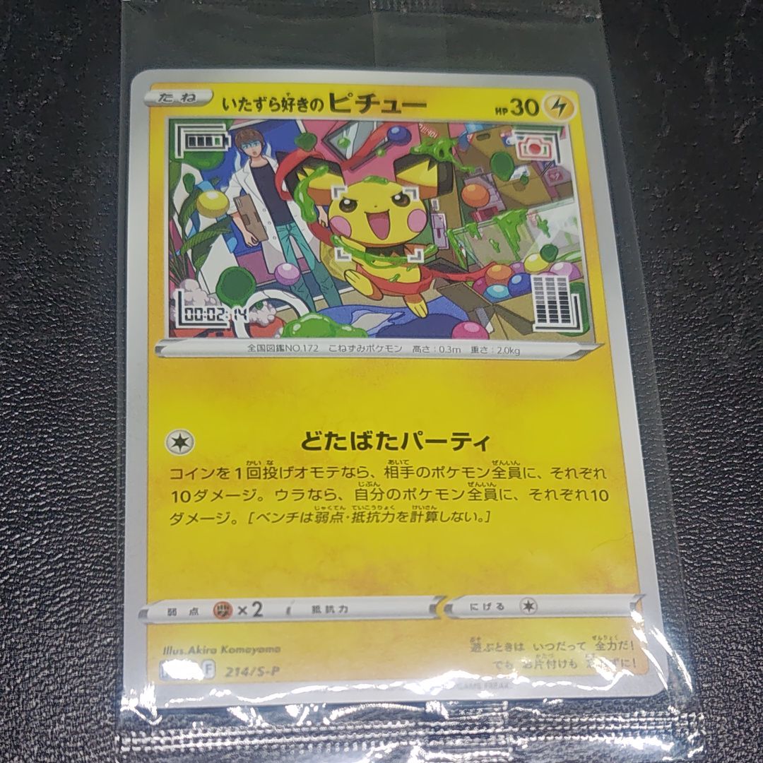 いたずら好きのピチュー:プロモ[214 S-P](プロモーションカード「S-P」)