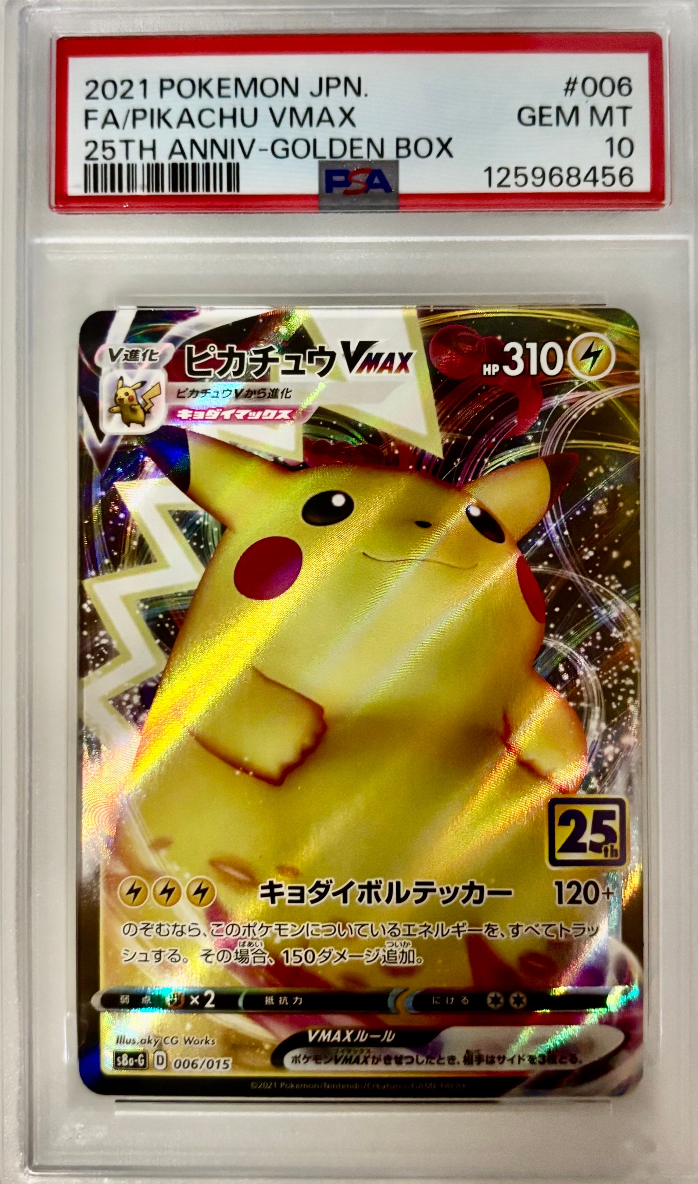 PSA10】ピカチュウVMAX [S8a-G 006/015](『25th アニバーサリー