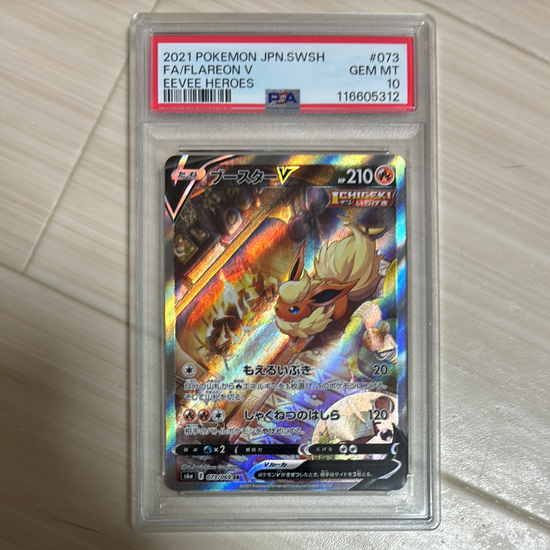 ブースターV SR: SA[S6a 073/069](強化拡張パック「イーブイヒーローズ」)