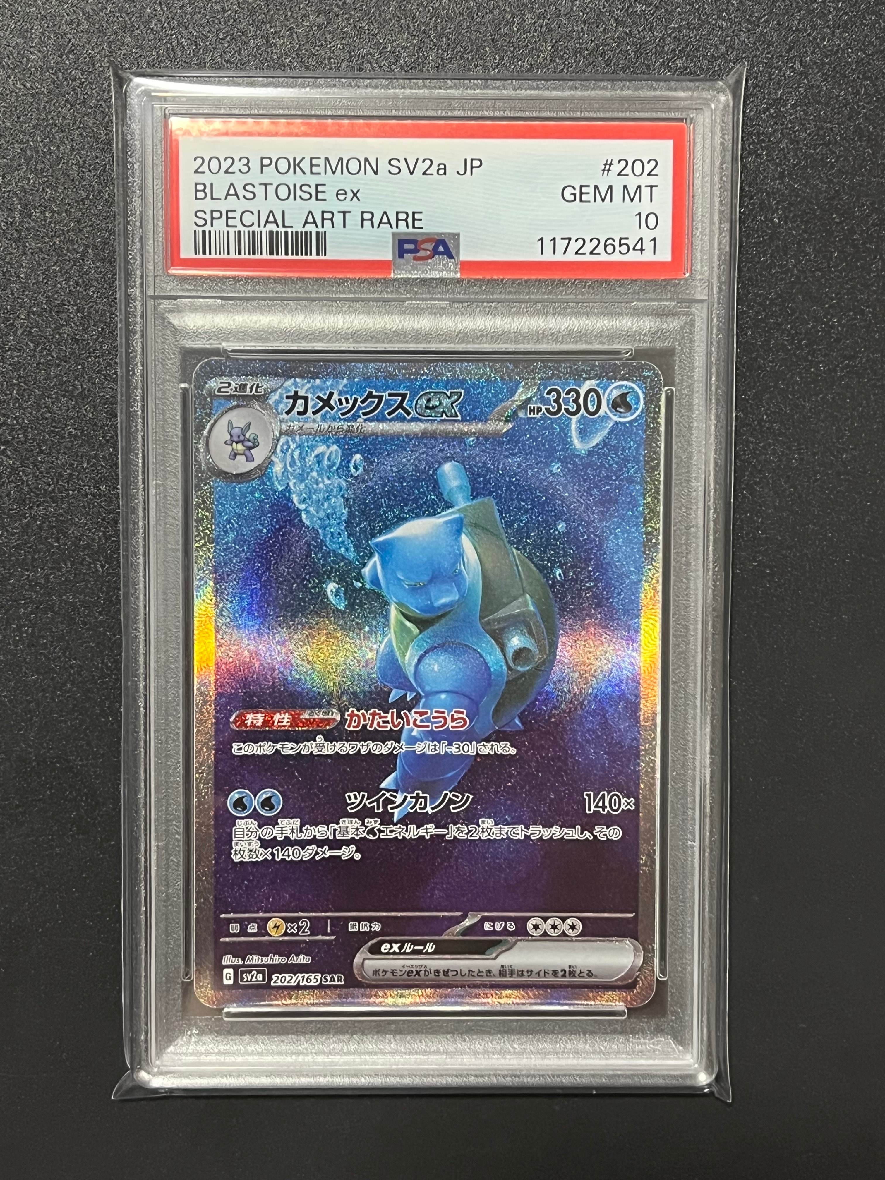 カメックスex SAR[SV2a 202/165](強化拡張パック「ポケモンカード151」)