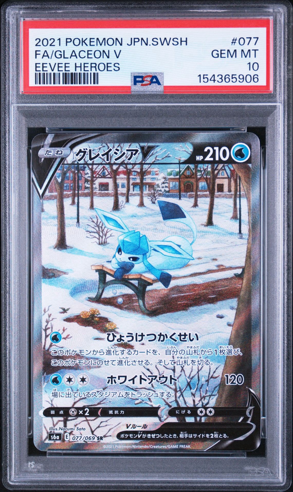 グレイシアV SR: SA[S6a 077/069](強化拡張パック「イーブイヒーローズ