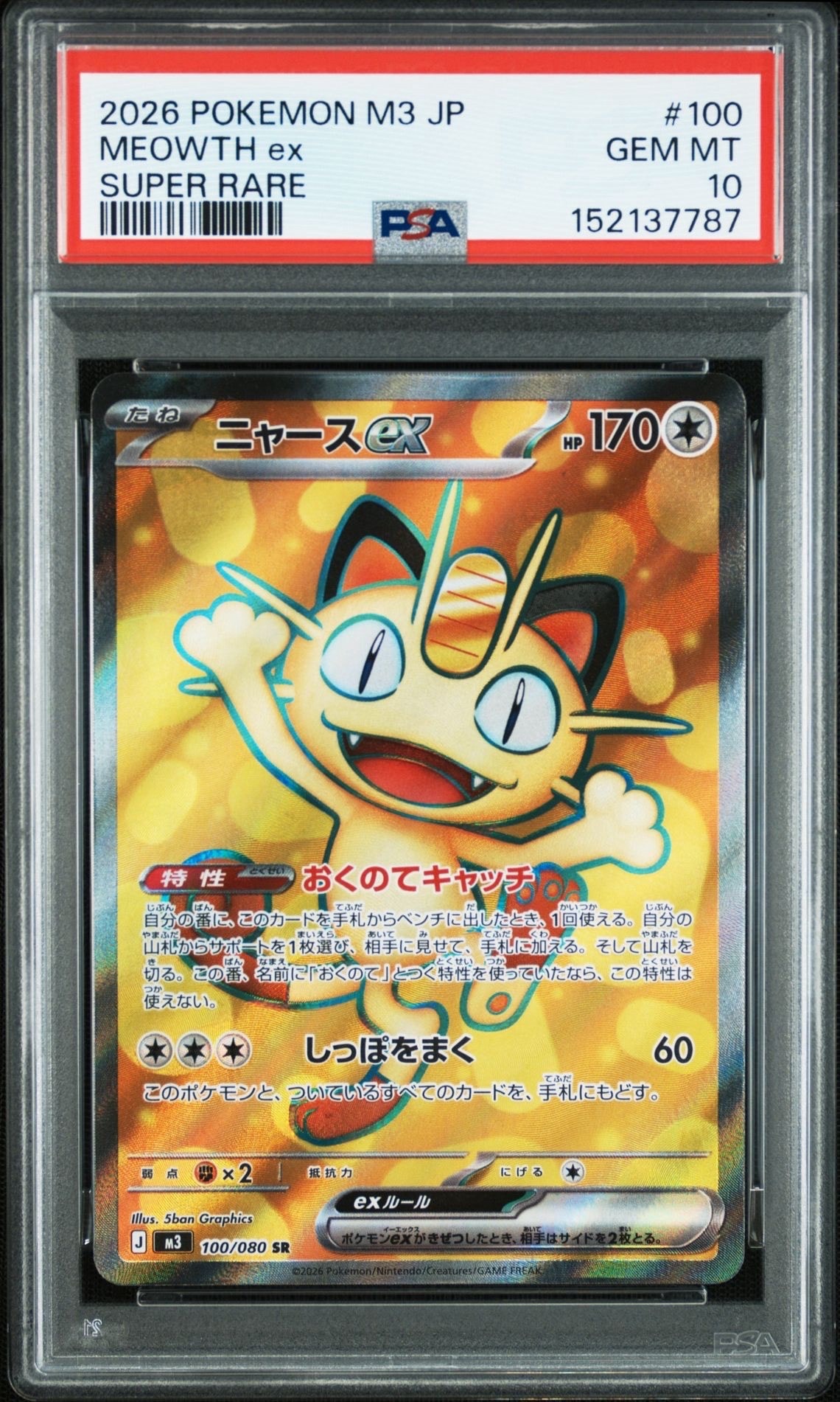ニャースex SR [M3 100/080](拡張パック「ムニキスゼロ」)の新品/中古