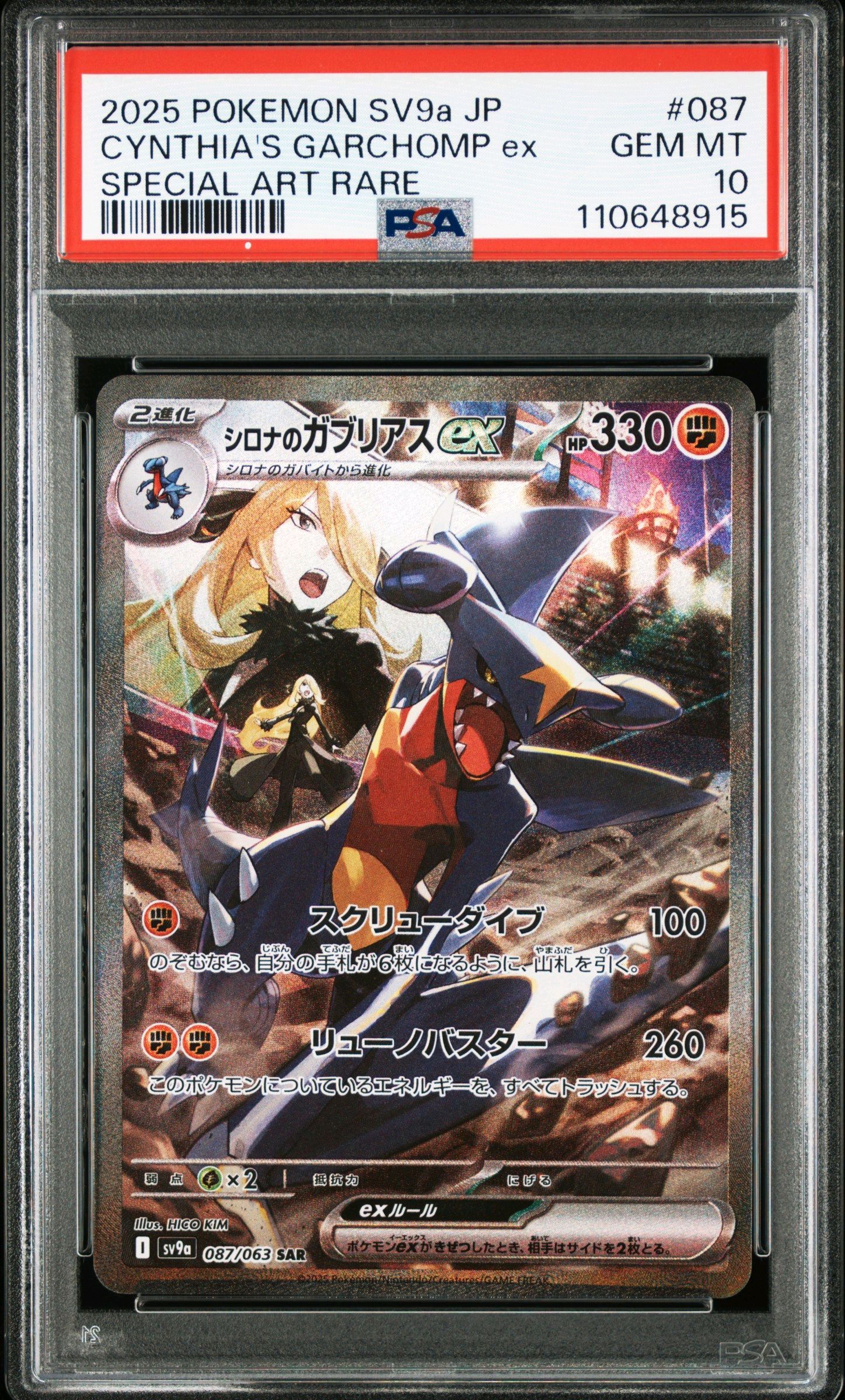 シロナのガブリアスex SAR [SV9a 087/063](強化拡張パック「熱風のアリーナ」)
