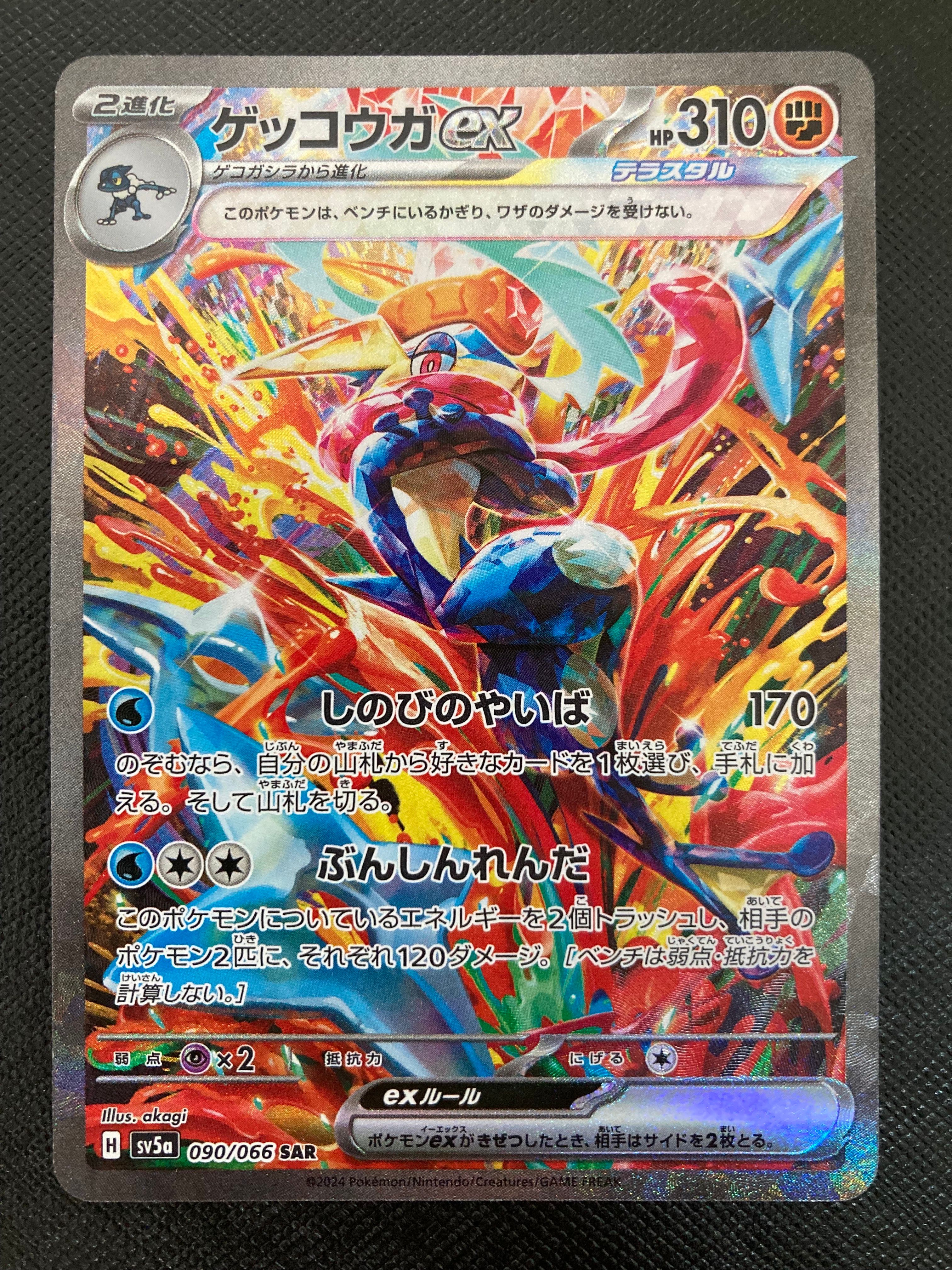 ゲッコウガex SAR [SV5a 090/066](強化拡張パック「クリムゾンヘイズ」)
