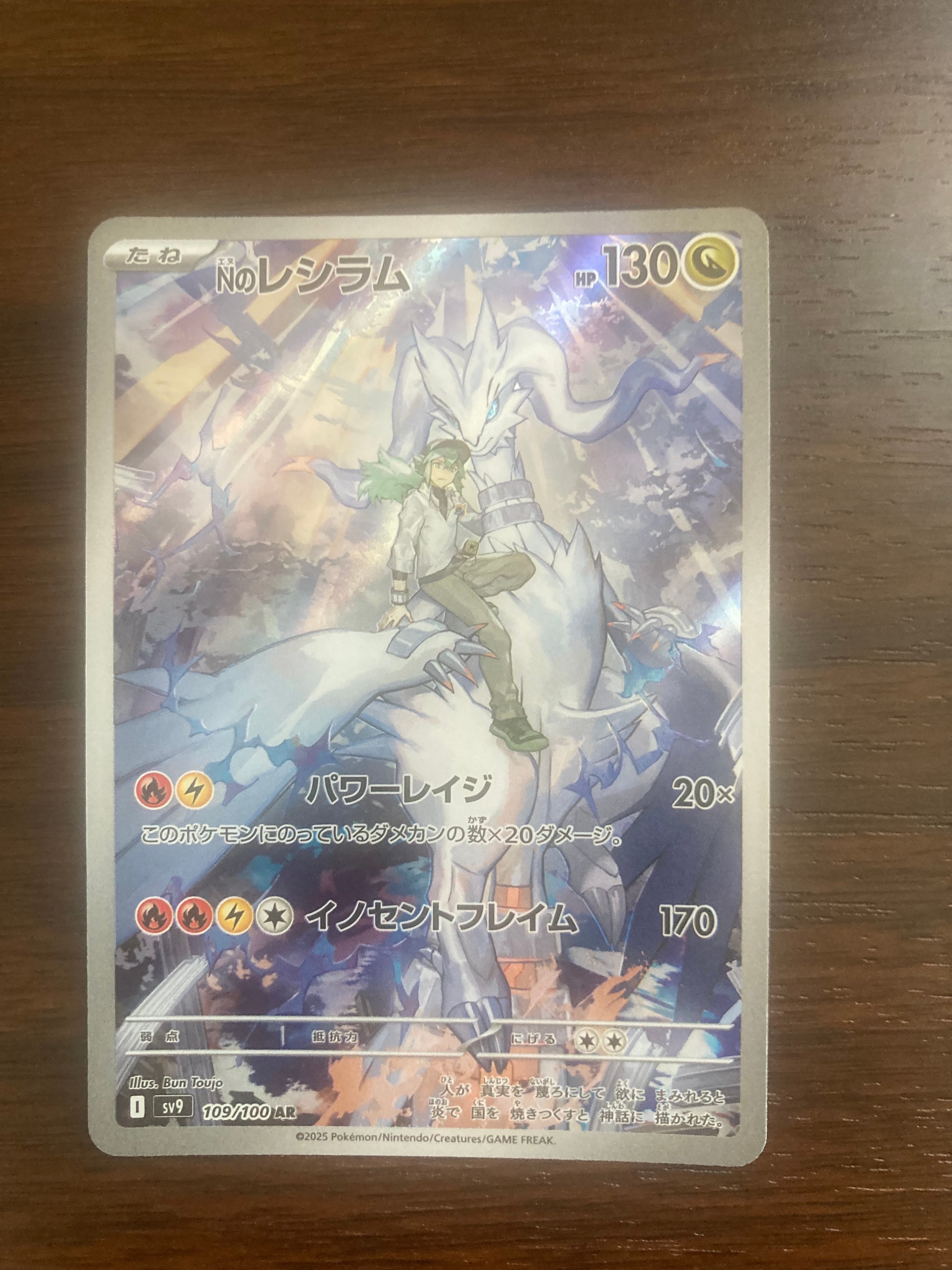 Nのレシラム AR [SV9 109/100](拡張パック「バトルパートナーズ」)