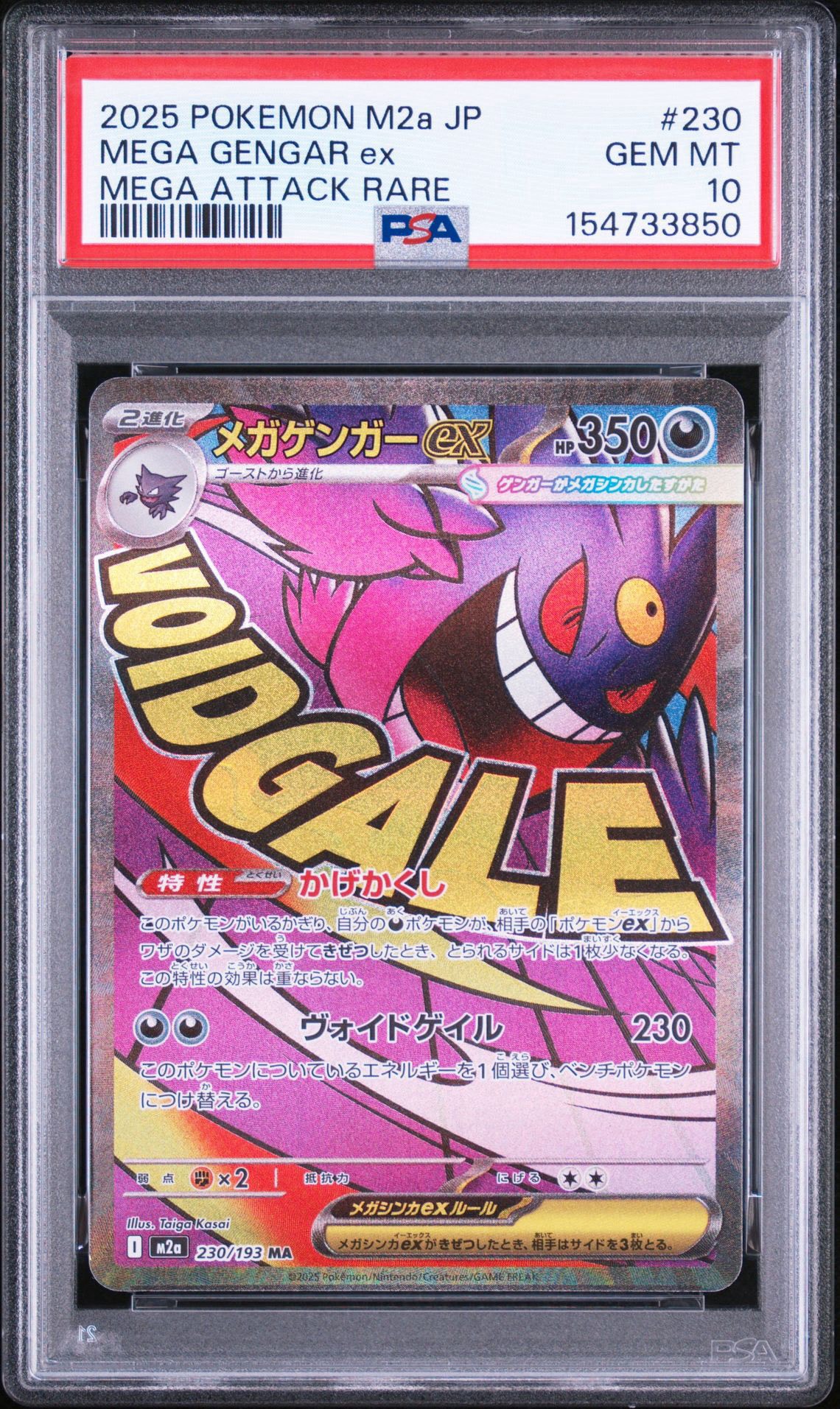 メガゲンガーex MA [M2a 230/193](ハイクラスパック「MEGAドリームex」)