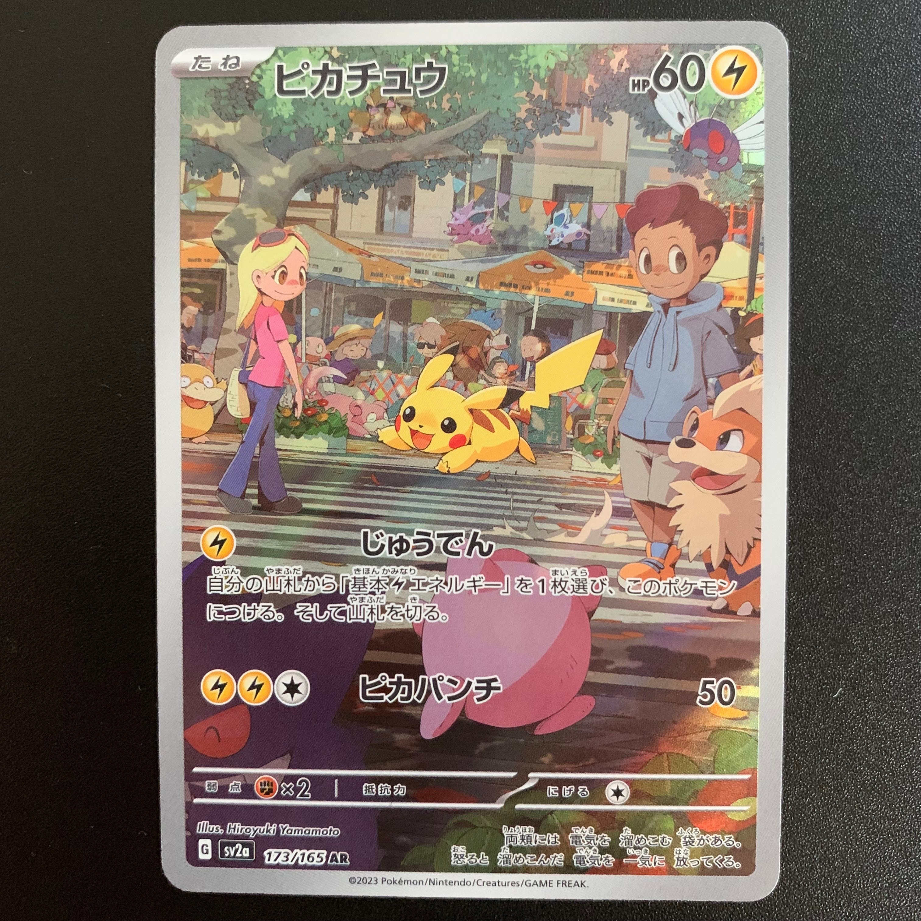 ピカチュウ AR[SV2a 173/165](強化拡張パック「ポケモンカード151」)