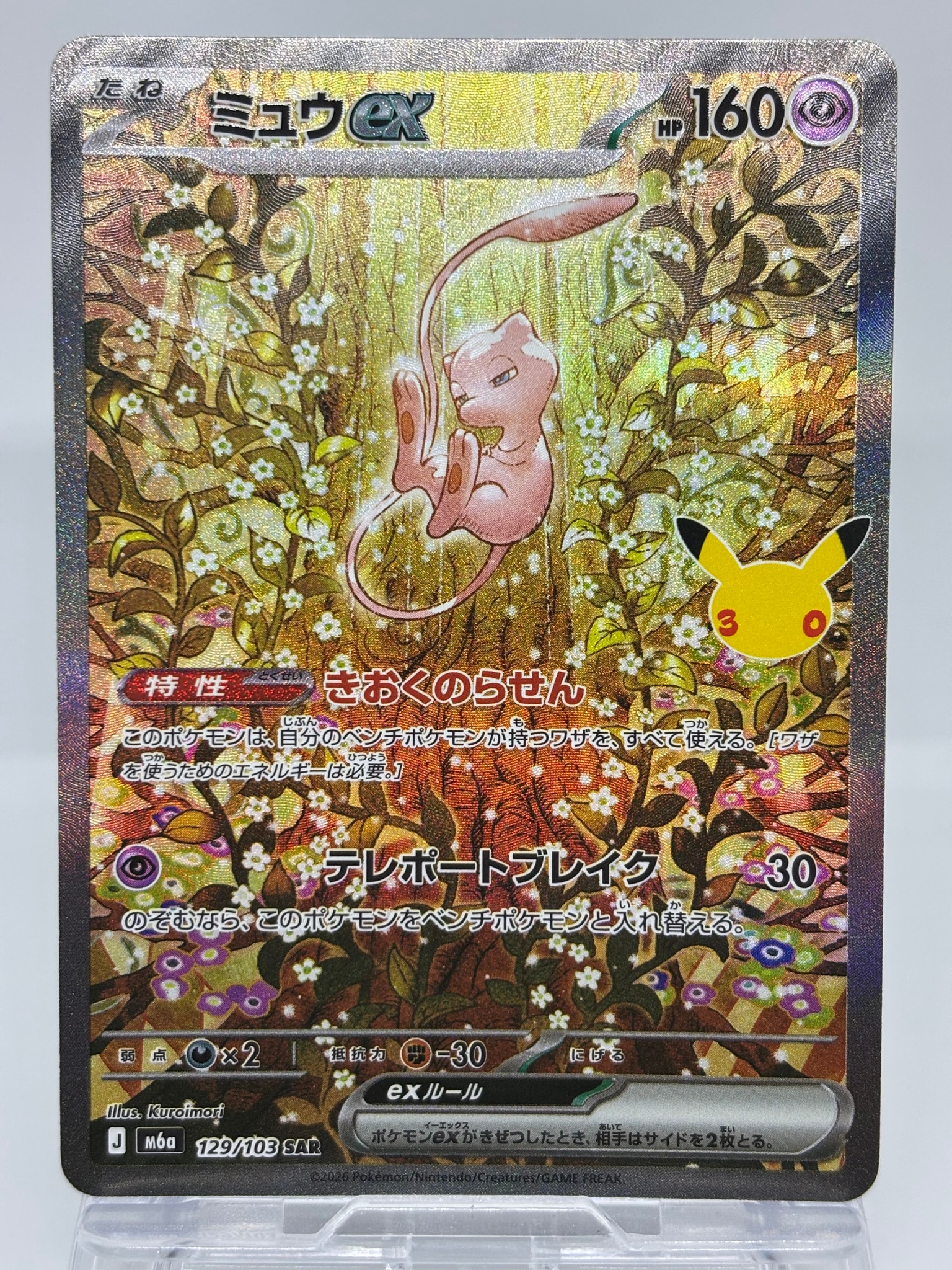 ミュウex SAR [M6a 129/103](拡張パック「30th CELEBRATION」)