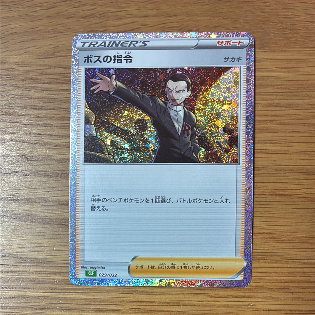 ボスの指令 [CLF 029/032](ポケモンカードゲーム Classic)