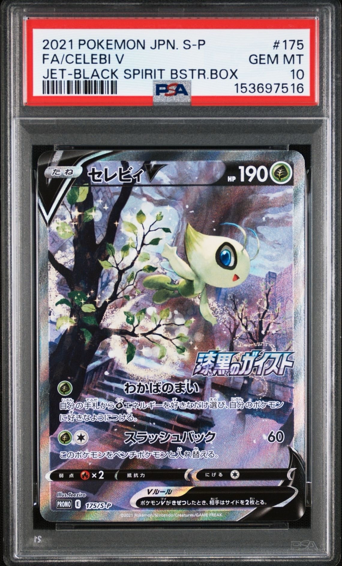 セレビィV　SA PROMO 175/S-P　プロモ セレビィV: プロモ[S-P 175](プロモーションカード「白銀のランス