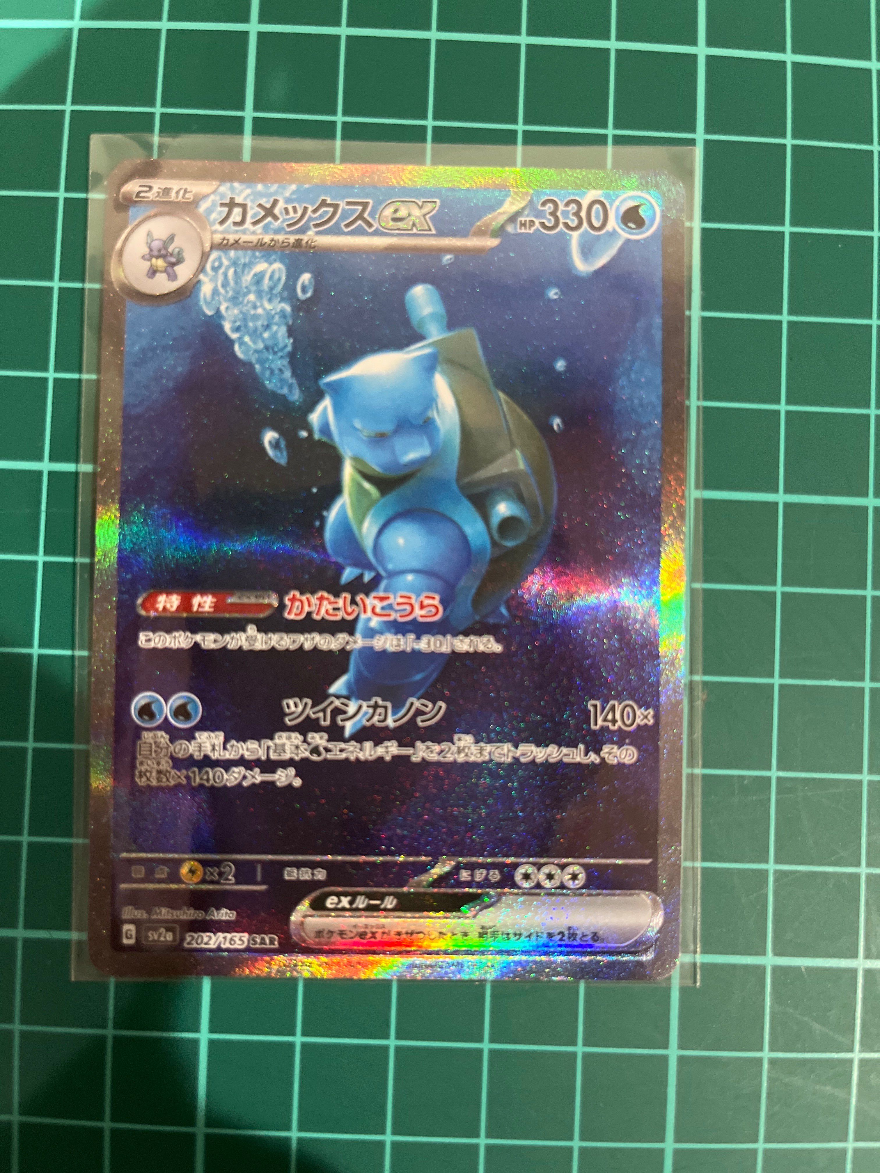 カメックスex SAR[SV2a 202/165](強化拡張パック「ポケモンカード151」)