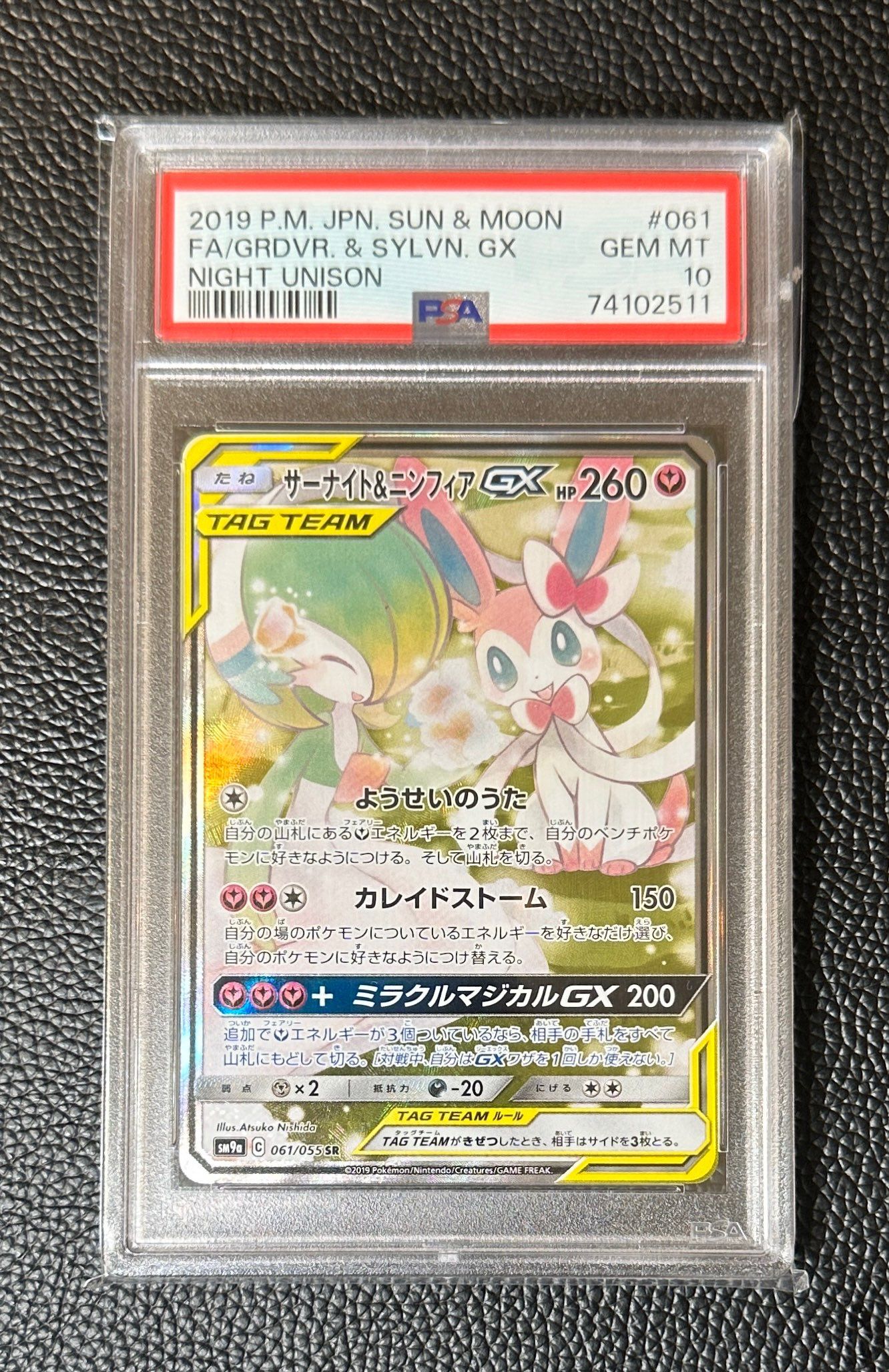 サーナイト&ニンフィアGX SR: SA[SM9a 061/055](強化拡張パック「ナイトユニゾン」)