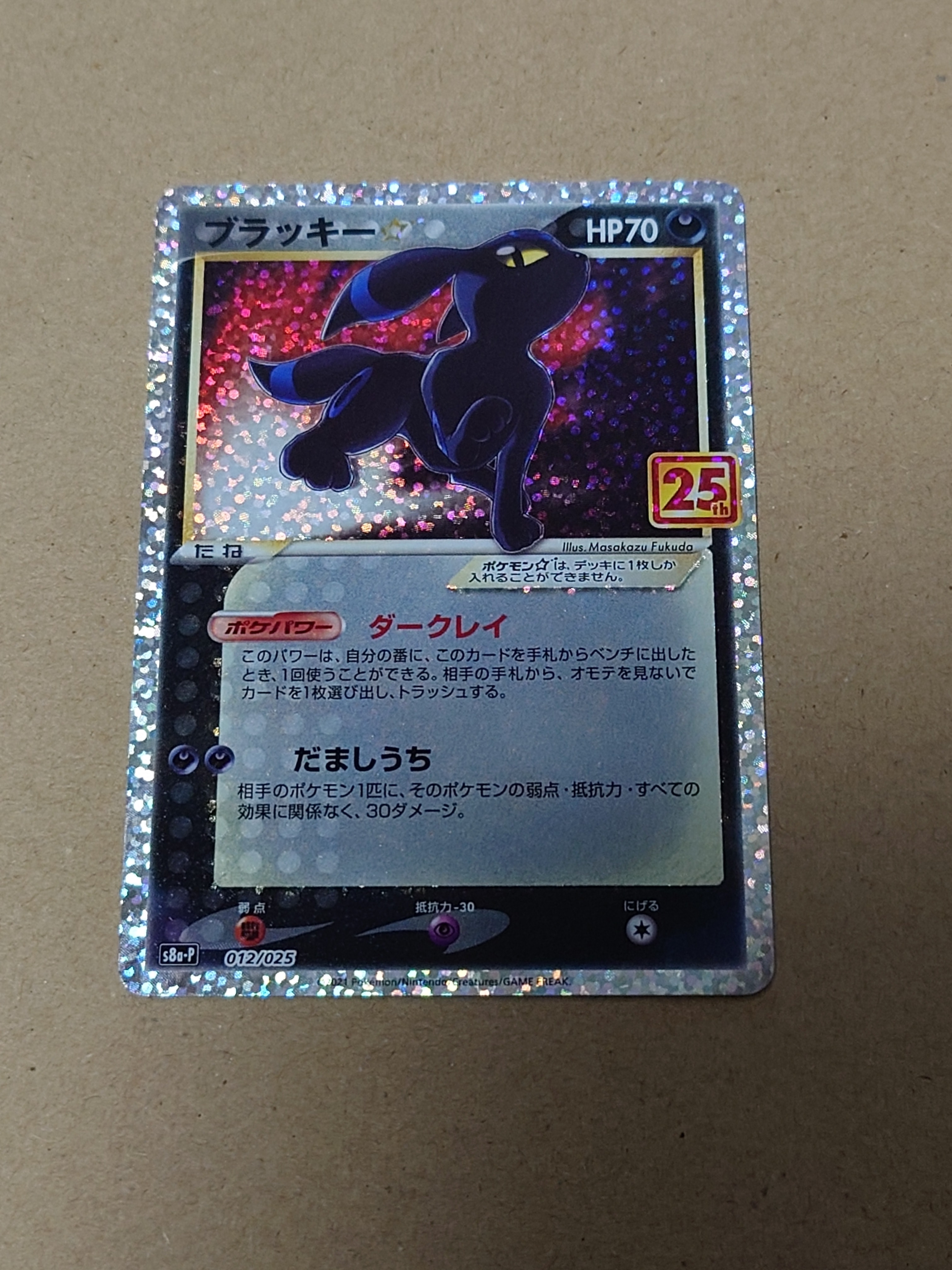 ブラッキー☆: プロモ[S8a-P 012/025](プロモカードパック 25th ANNIVERSARY edition)