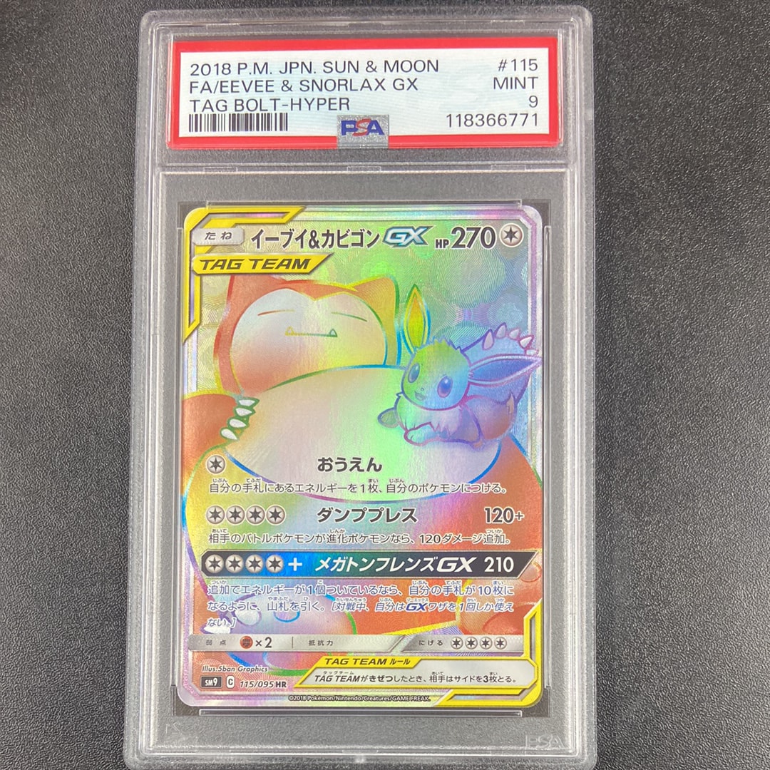 イーブイ&カビゴンGX HR [SM9 115/095](拡張パック「タッグボルト」)の