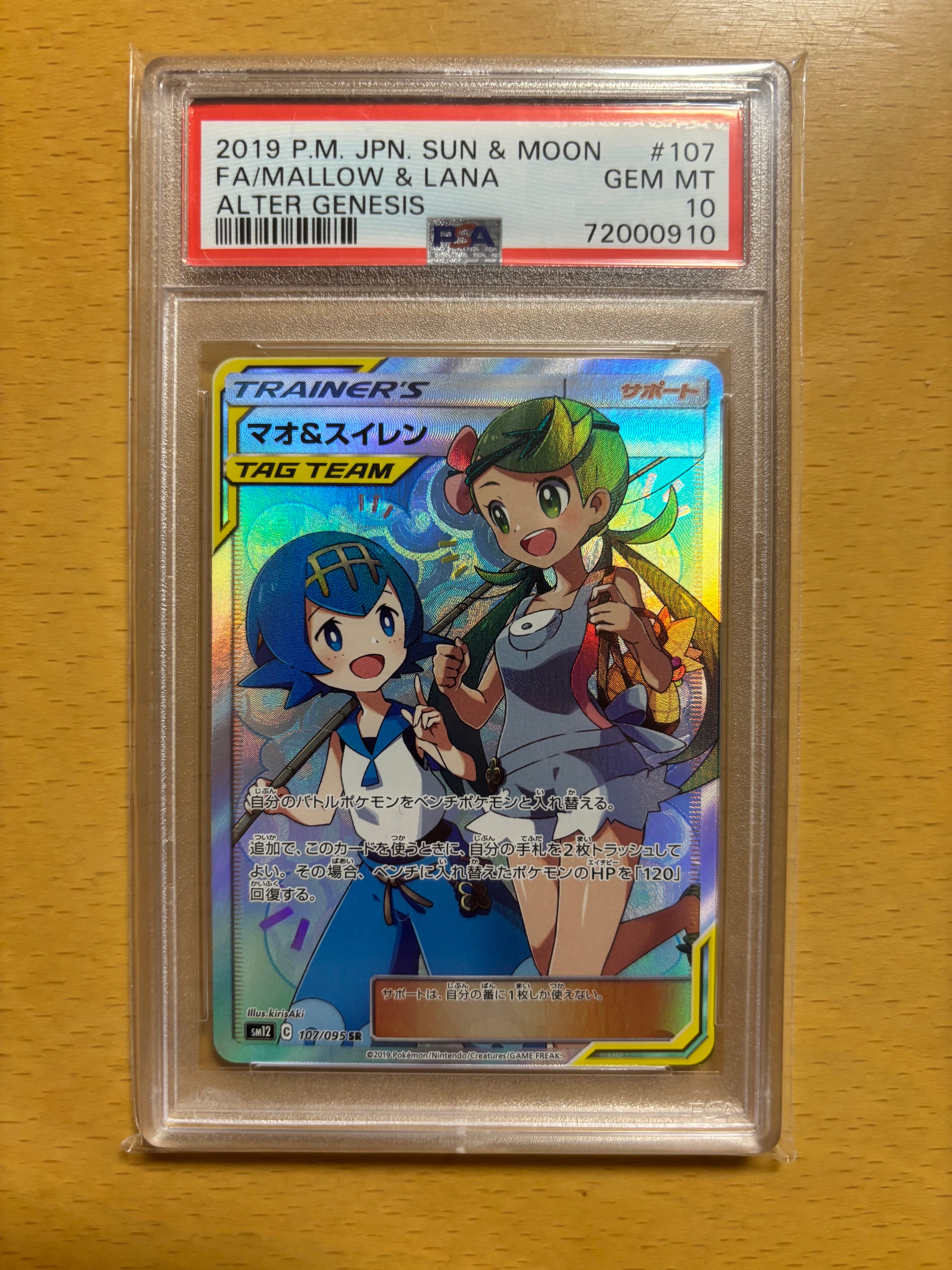 PSA10】マオ&スイレン SR[SM12 107/095](拡張パック「オルター