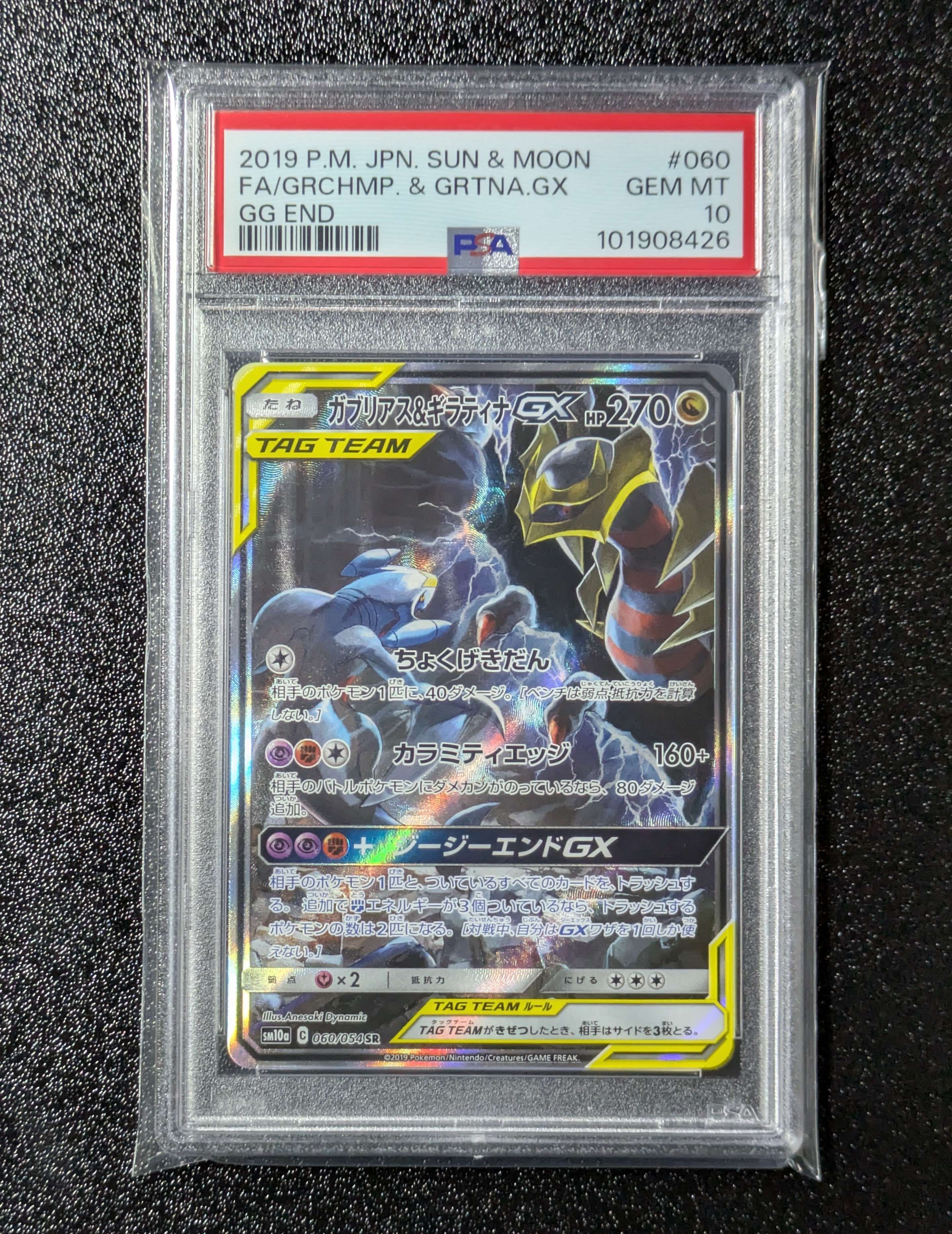 ガブリアス&ギラティナGX SR: SA[SM10a 060/054](強化拡張パック「ジージーエンド」)