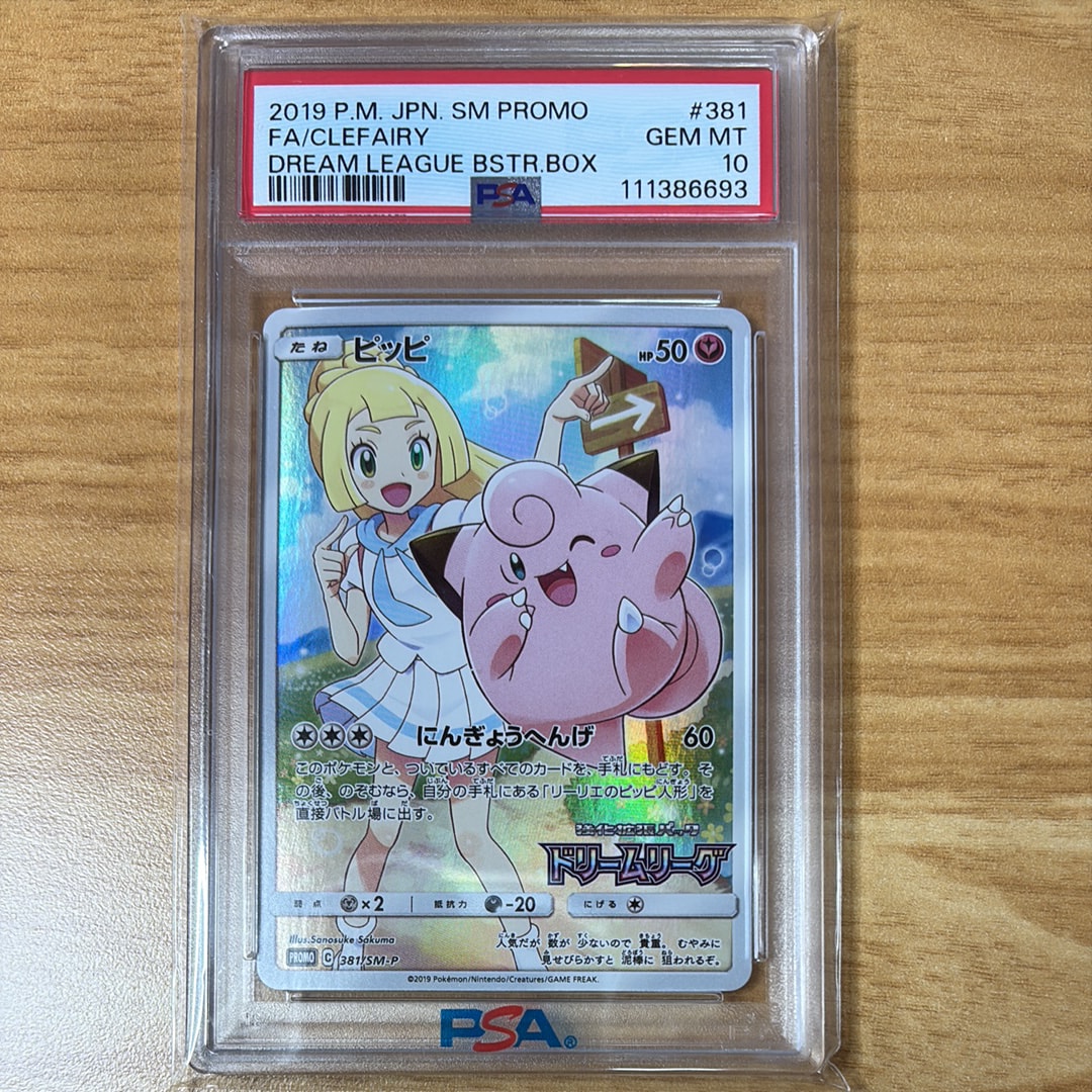 ピッピ (リーリエ) : プロモ[SM-P 381](プロモーションカード「SM-P