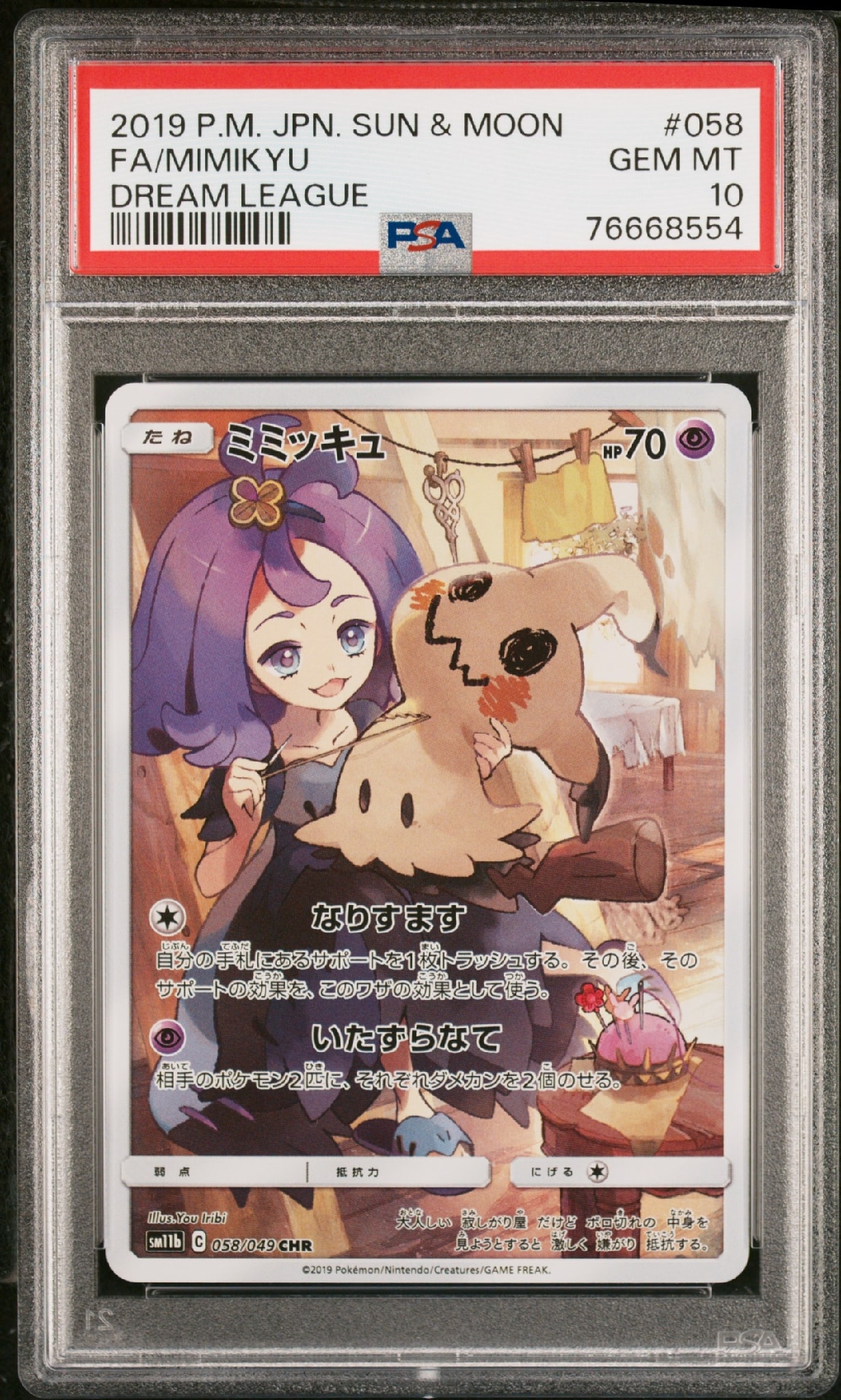 ミミッキュ (アセロラ) CHR[SM11b 058/049](強化拡張パック「ドリーム