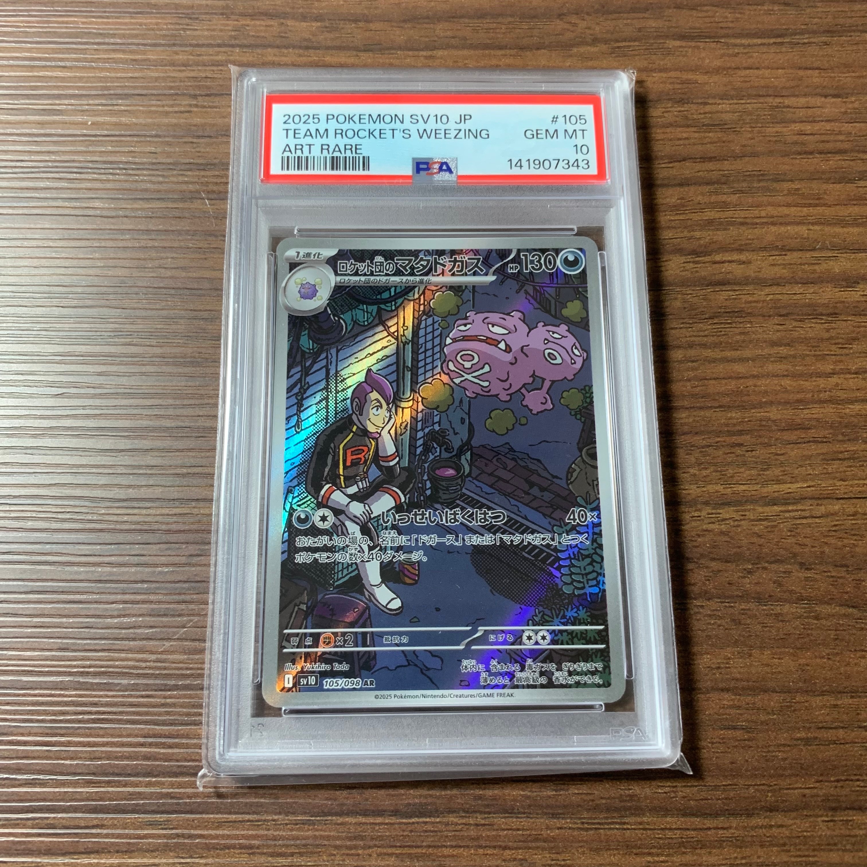 ロケット団のマタドガス AR [SV10 105/098](拡張パック「ロケット団の栄光」)