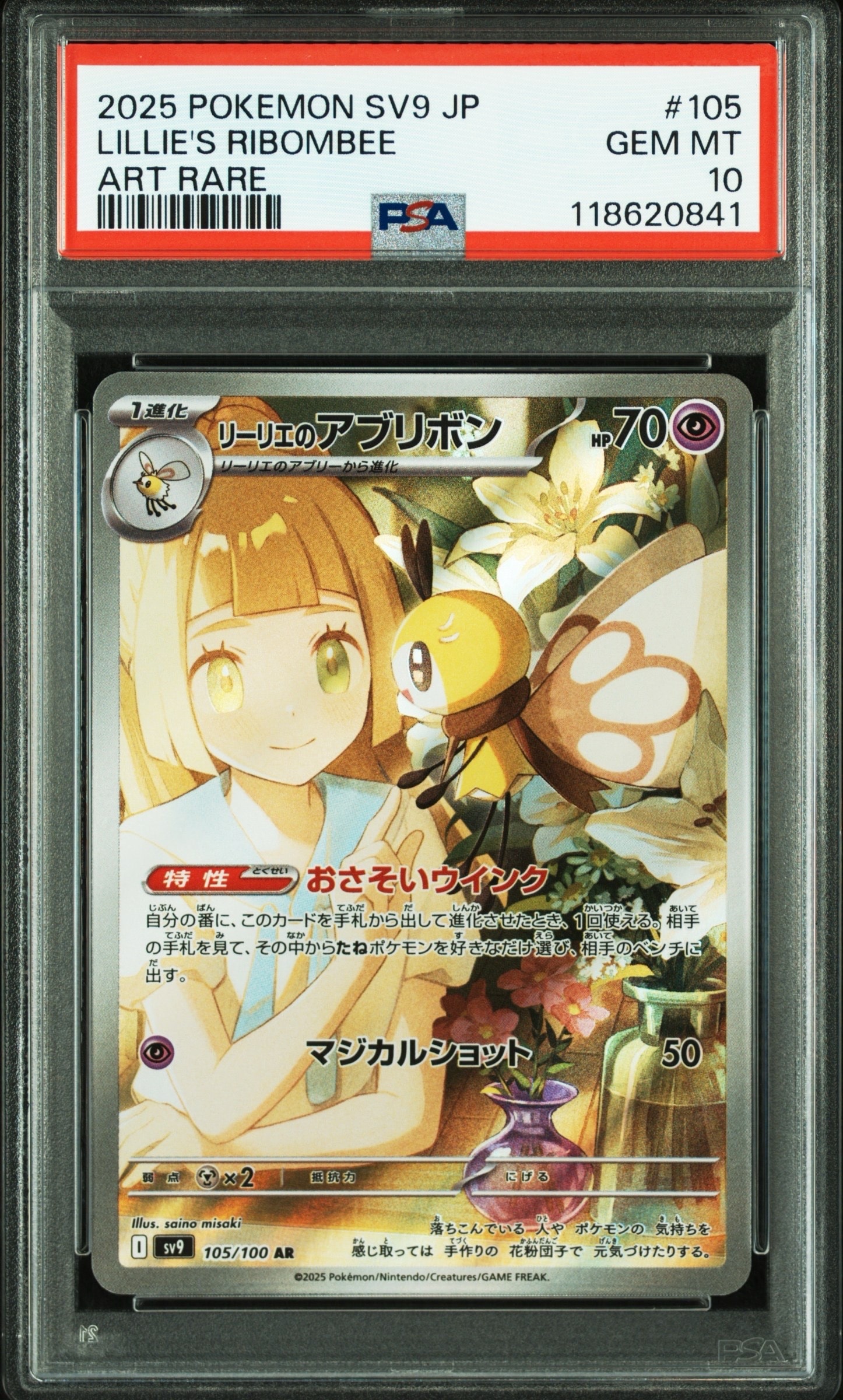 リーリエのアブリボン AR [SV9 105/100](拡張パック「バトルパートナーズ」)